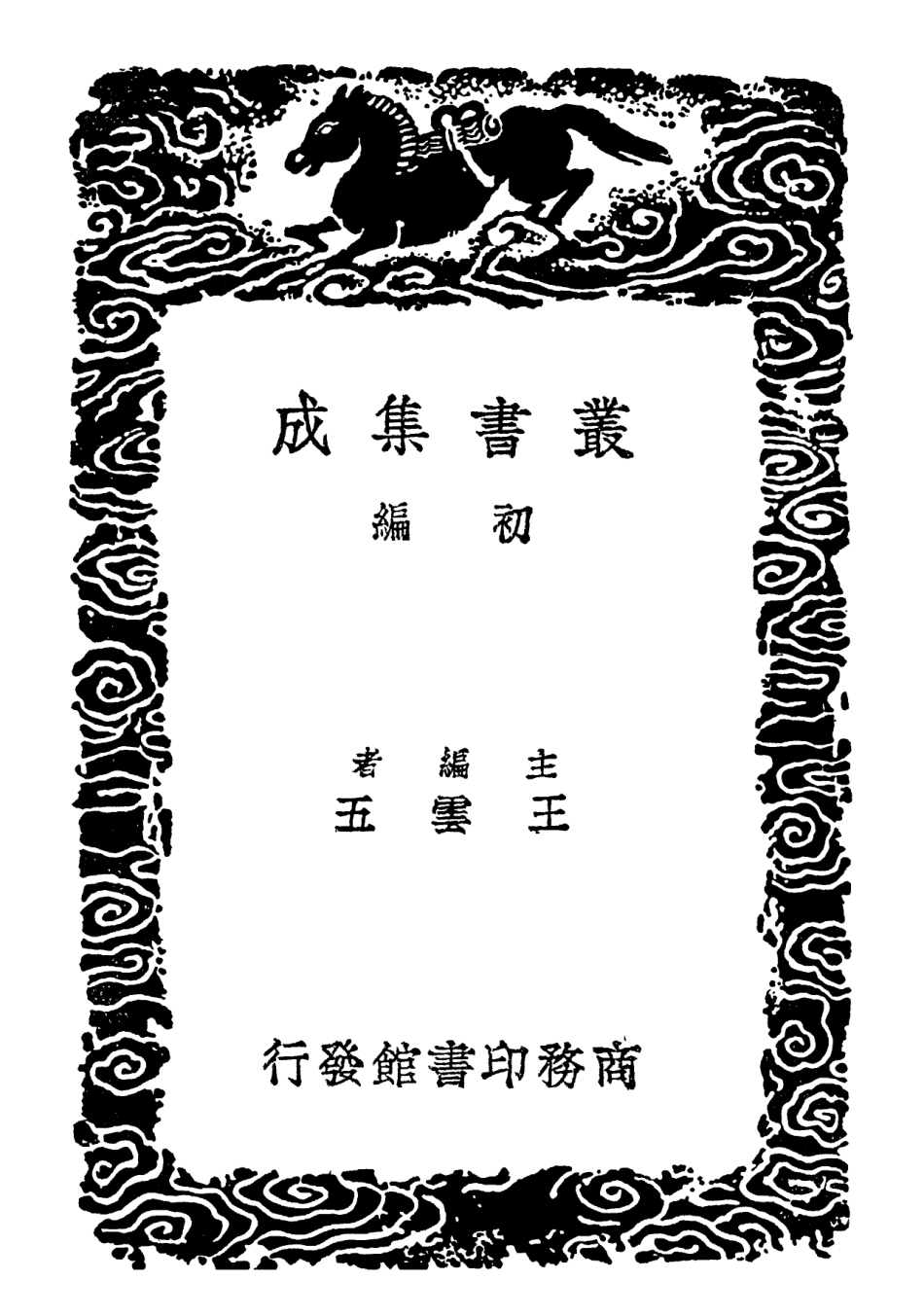 102123-叢書集成初編0968社倉考 .pdf_第2页