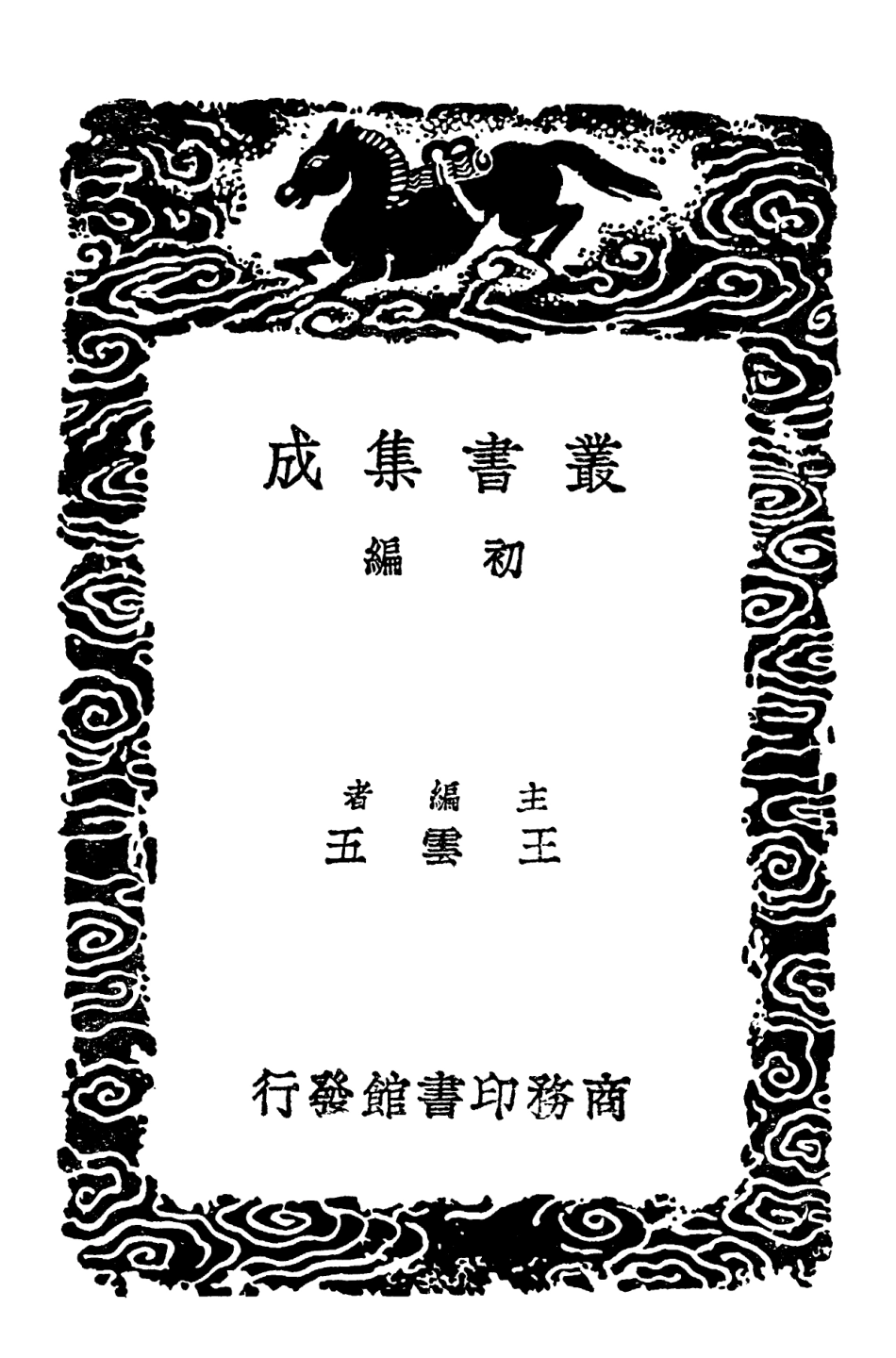 102124-叢書集成初編0969救荒備覽附錄 .pdf_第2页