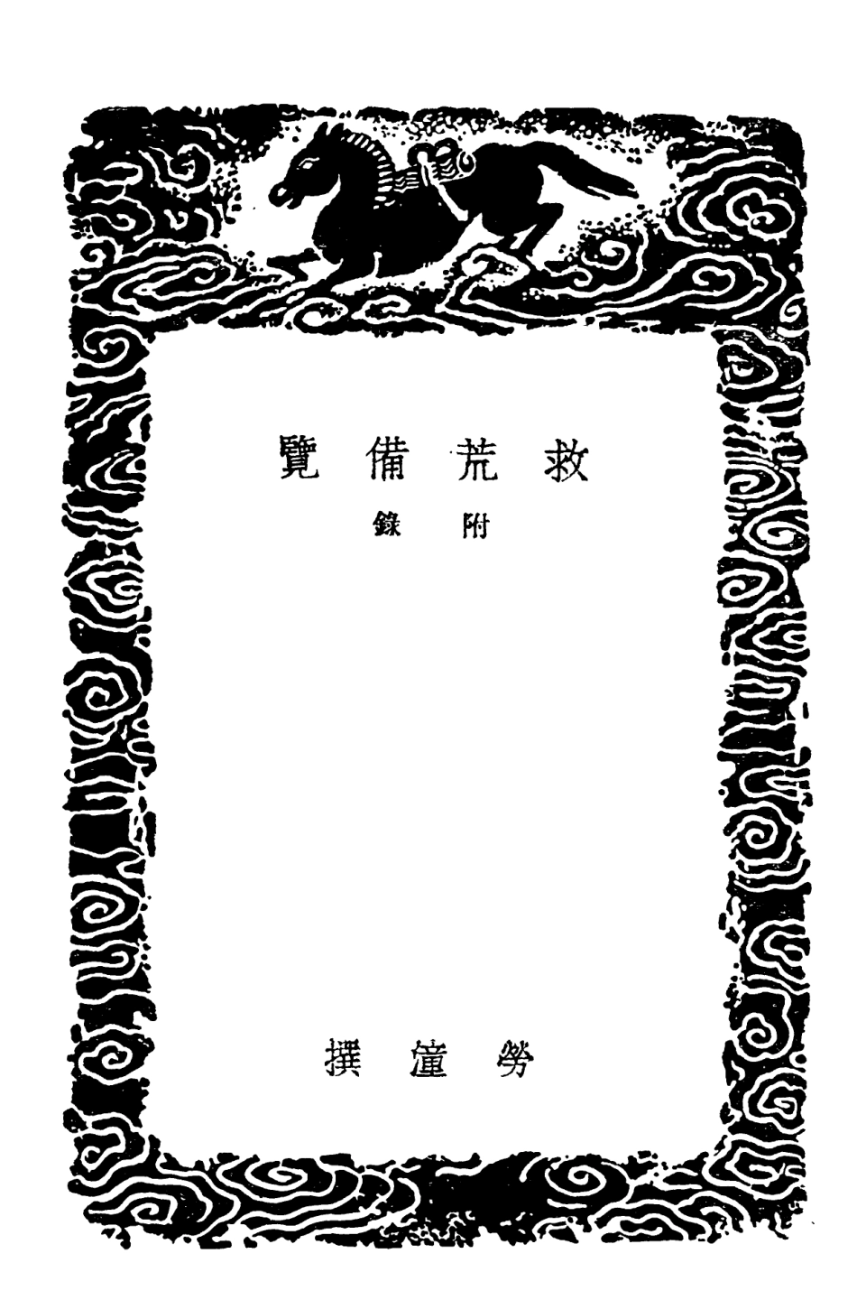 102124-叢書集成初編0969救荒備覽附錄 .pdf_第3页