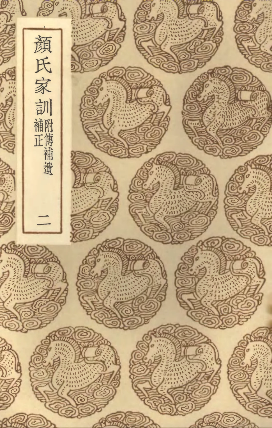 102126-叢書集成初編0971顏氏家訓附傳補遺補正二 .pdf_第1页