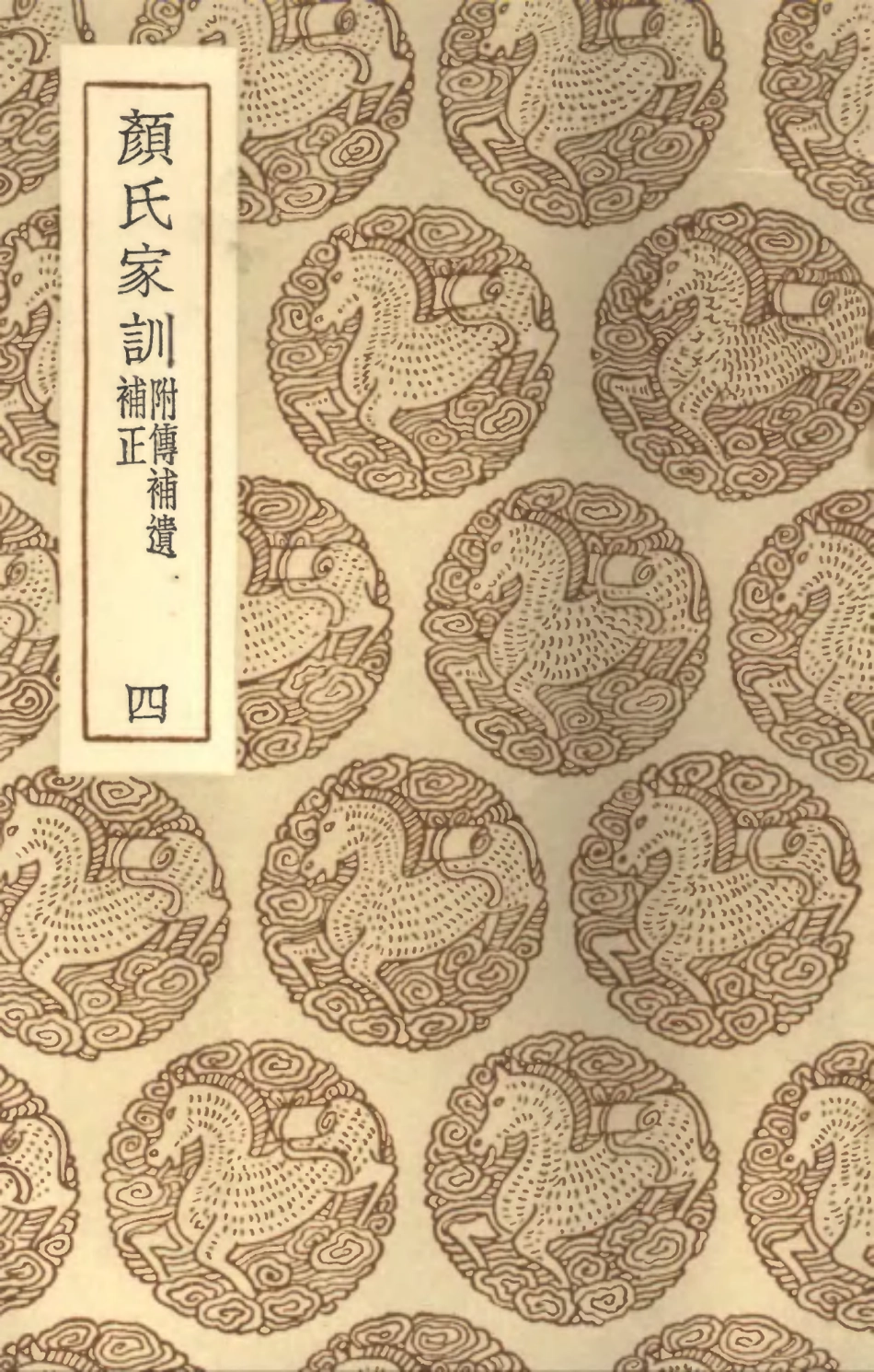 102128-叢書集成初編0973顏氏家訓附傳補遺補正四 .pdf_第1页