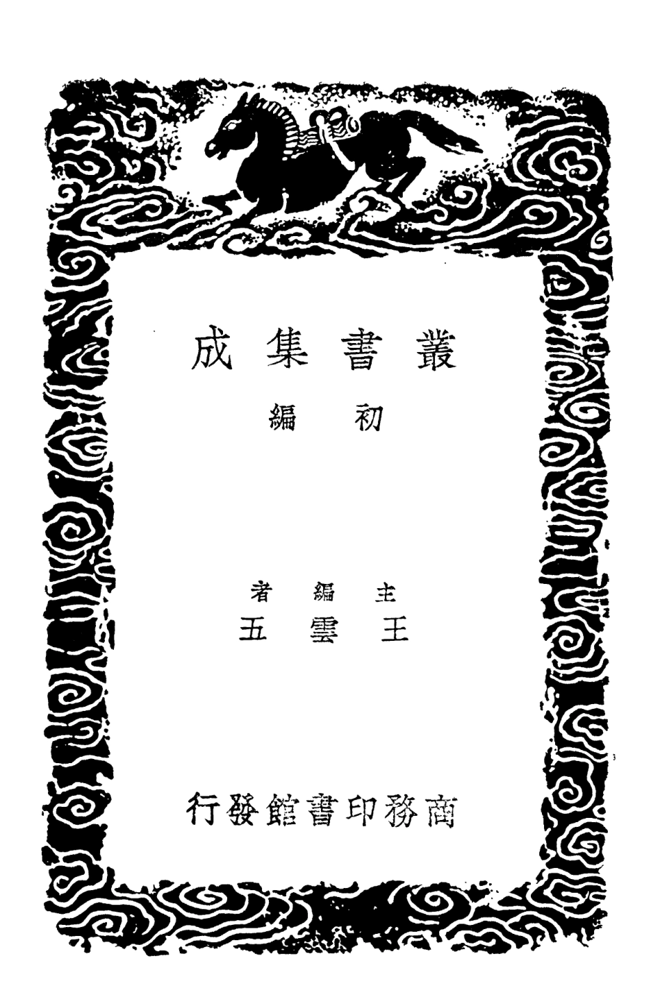 102128-叢書集成初編0973顏氏家訓附傳補遺補正四 .pdf_第2页