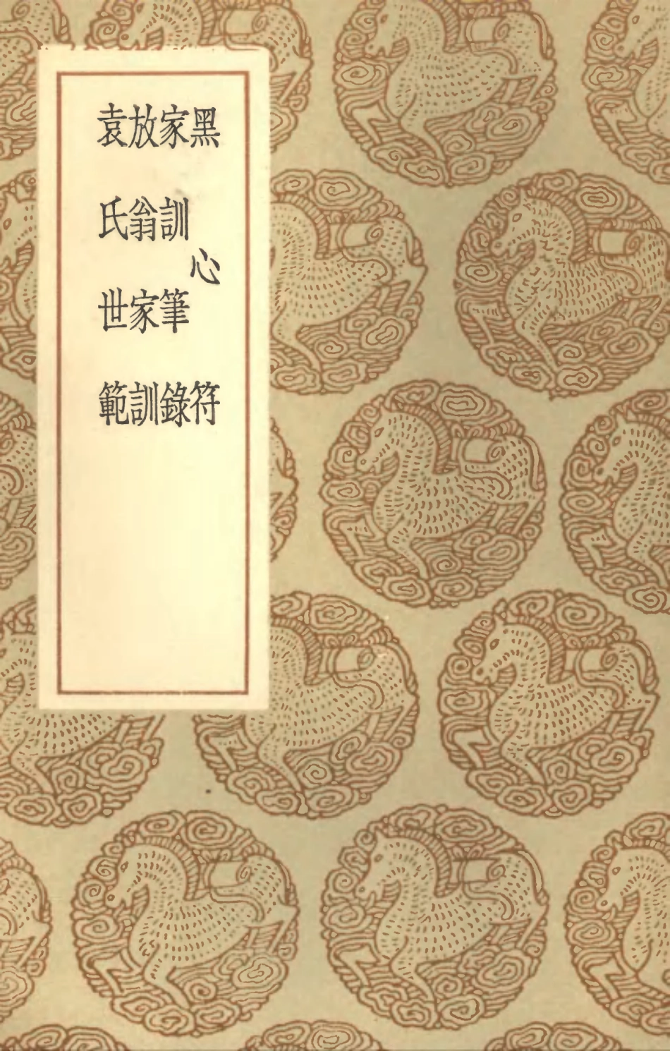 102129-叢書集成初編0974黑心符家訓筆錄放翁家訓袁氏世範 .pdf_第1页