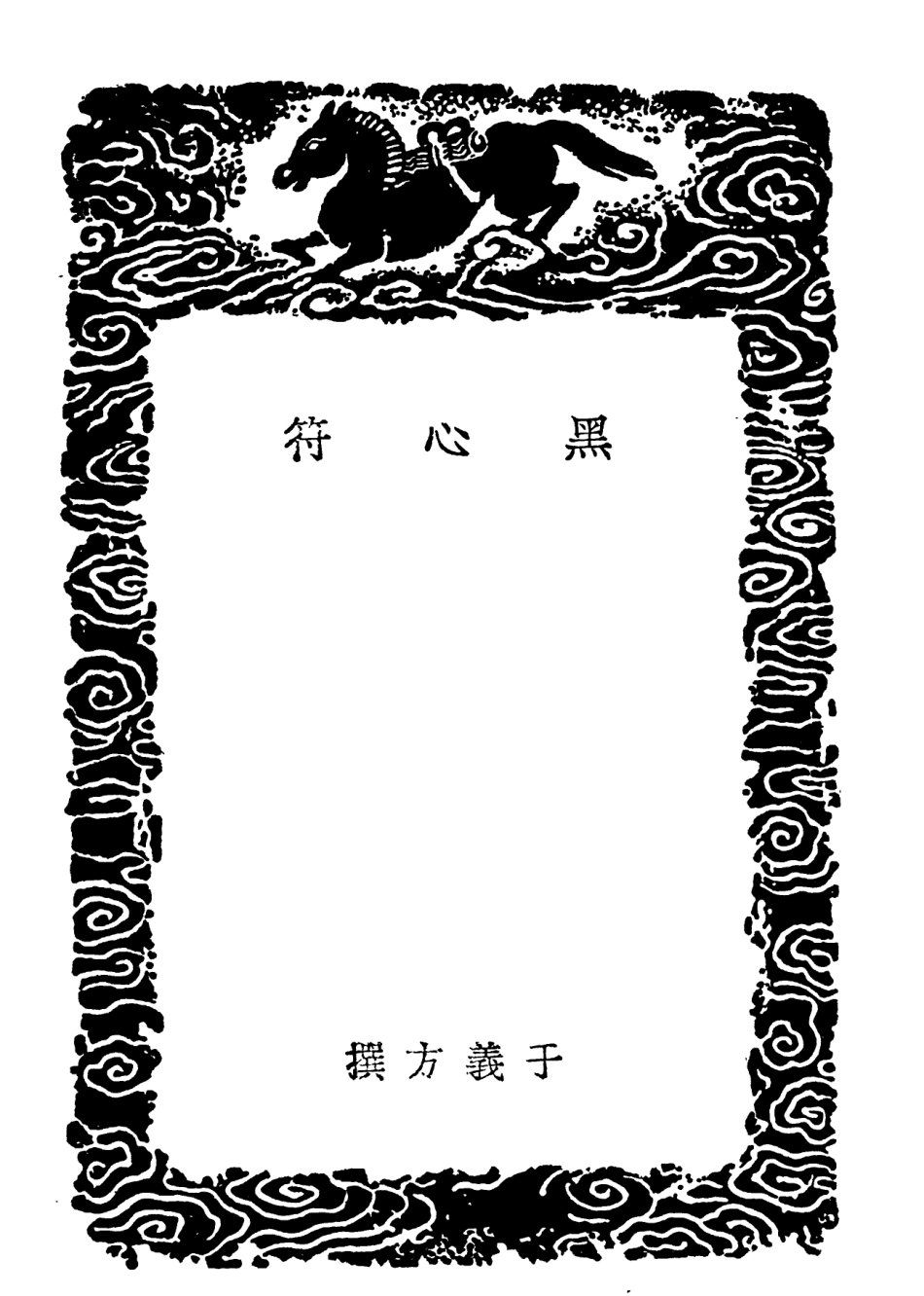 102129-叢書集成初編0974黑心符家訓筆錄放翁家訓袁氏世範 .pdf_第3页