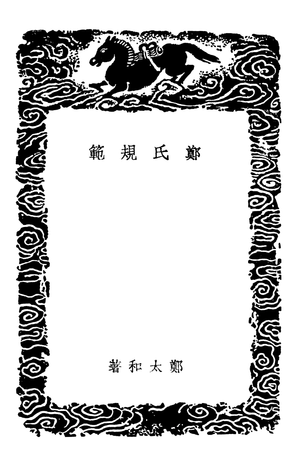 102130-叢書集成初編0975鄭氏規範庭幃雜錄許雲村貽謀 .pdf_第3页