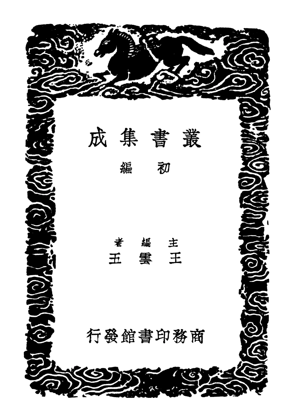 102134-叢書集成初編0980小兒語續小兒語養正類編 .pdf_第2页