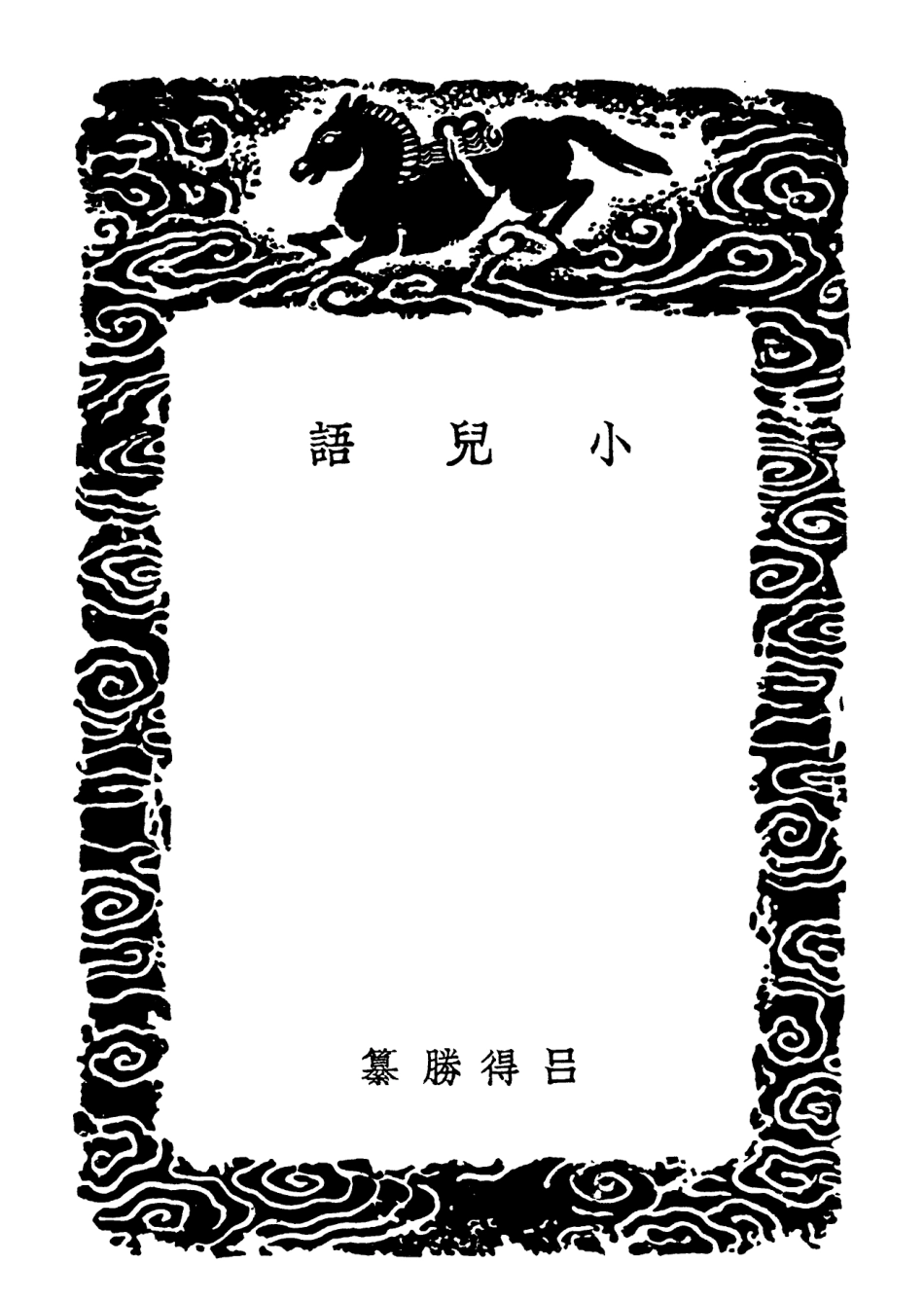 102134-叢書集成初編0980小兒語續小兒語養正類編 .pdf_第3页