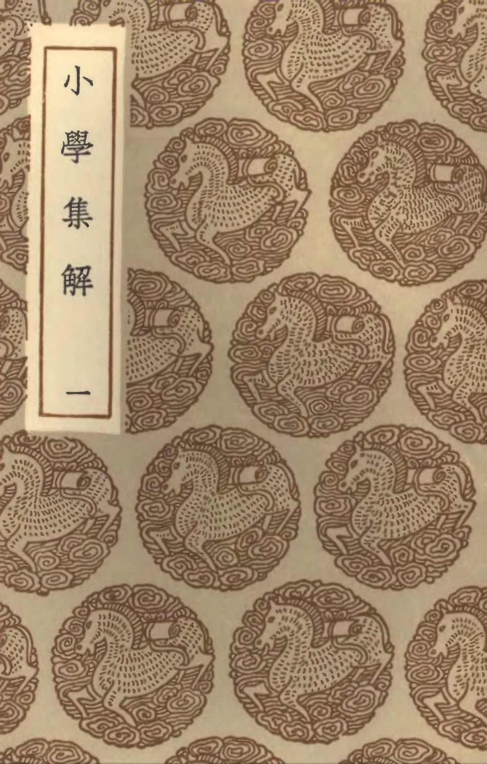 102135-叢書集成初編0981小學集解一 .pdf_第1页
