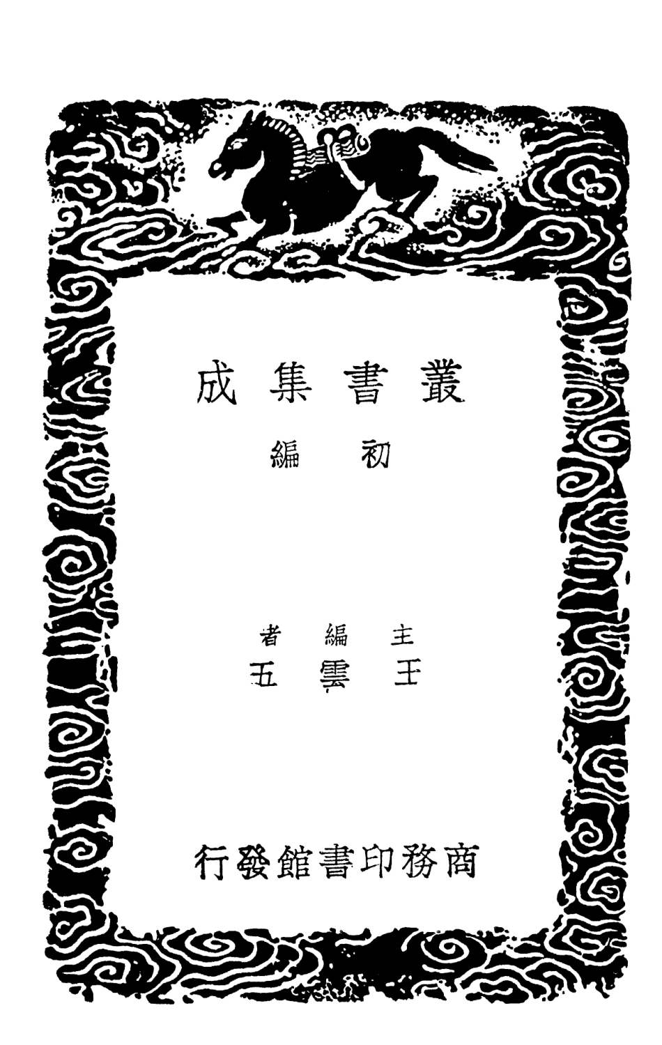 102135-叢書集成初編0981小學集解一 .pdf_第2页