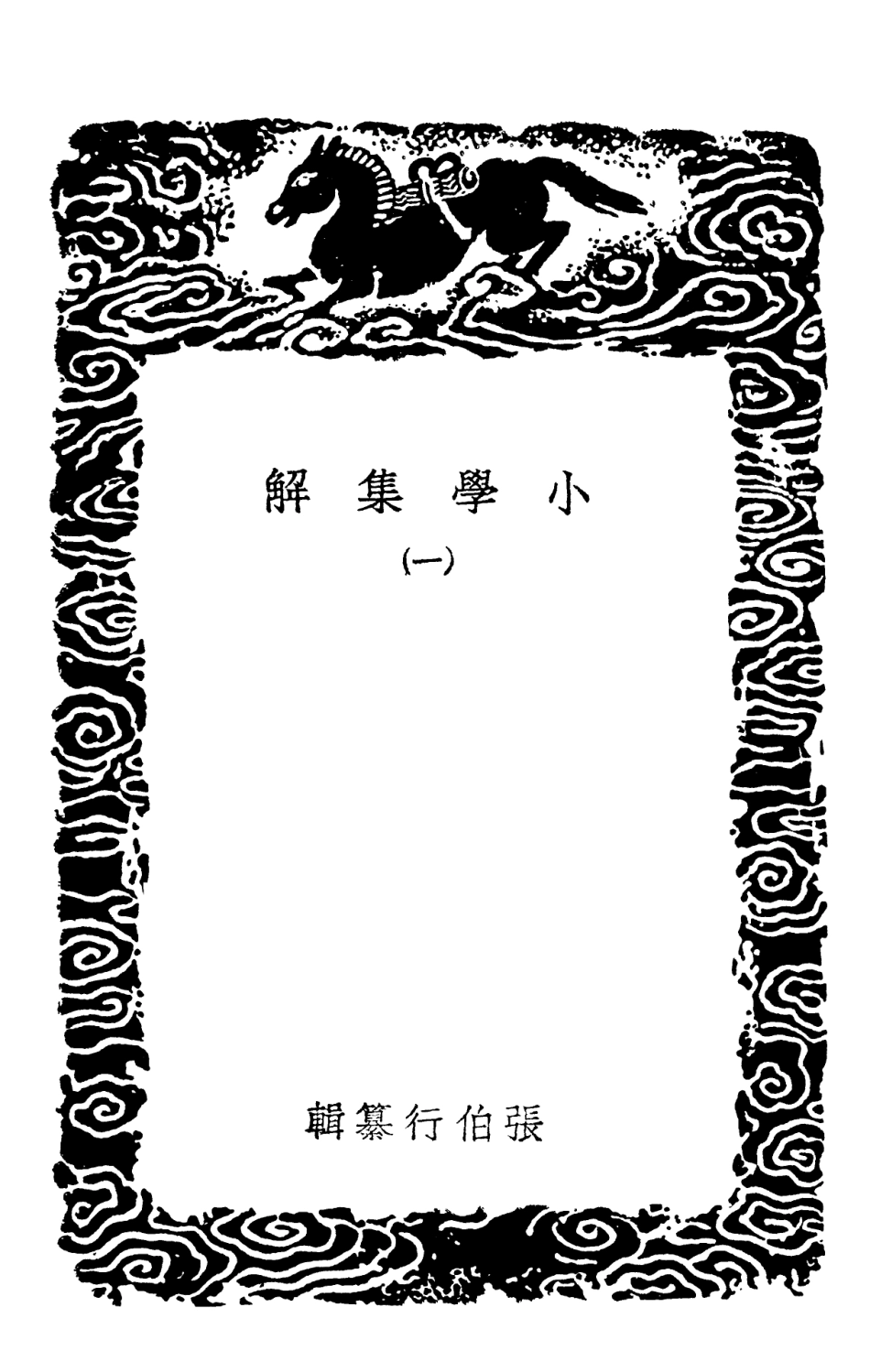 102135-叢書集成初編0981小學集解一 .pdf_第3页