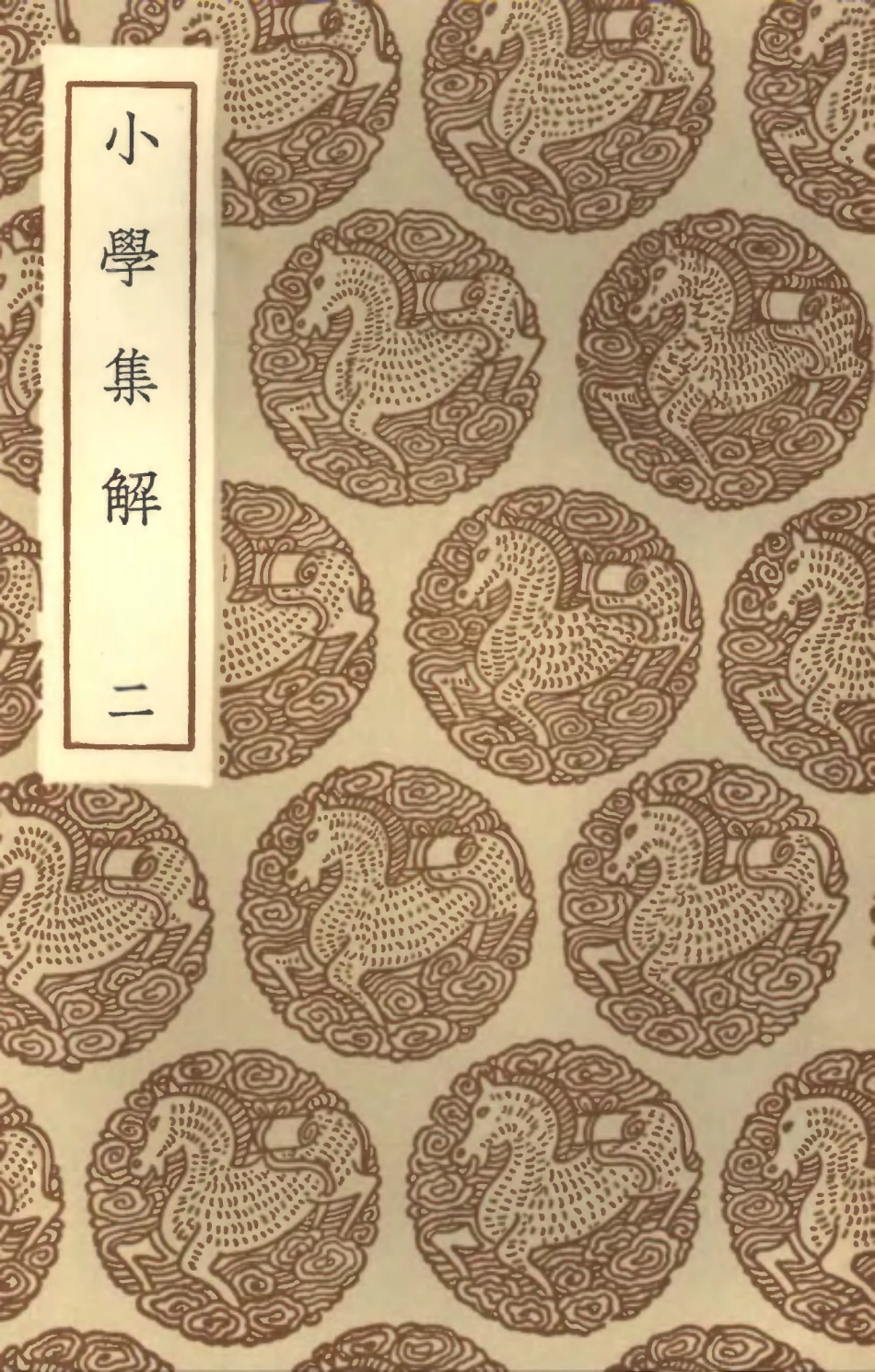 102136-叢書集成初編0982小學集解二 .pdf_第1页