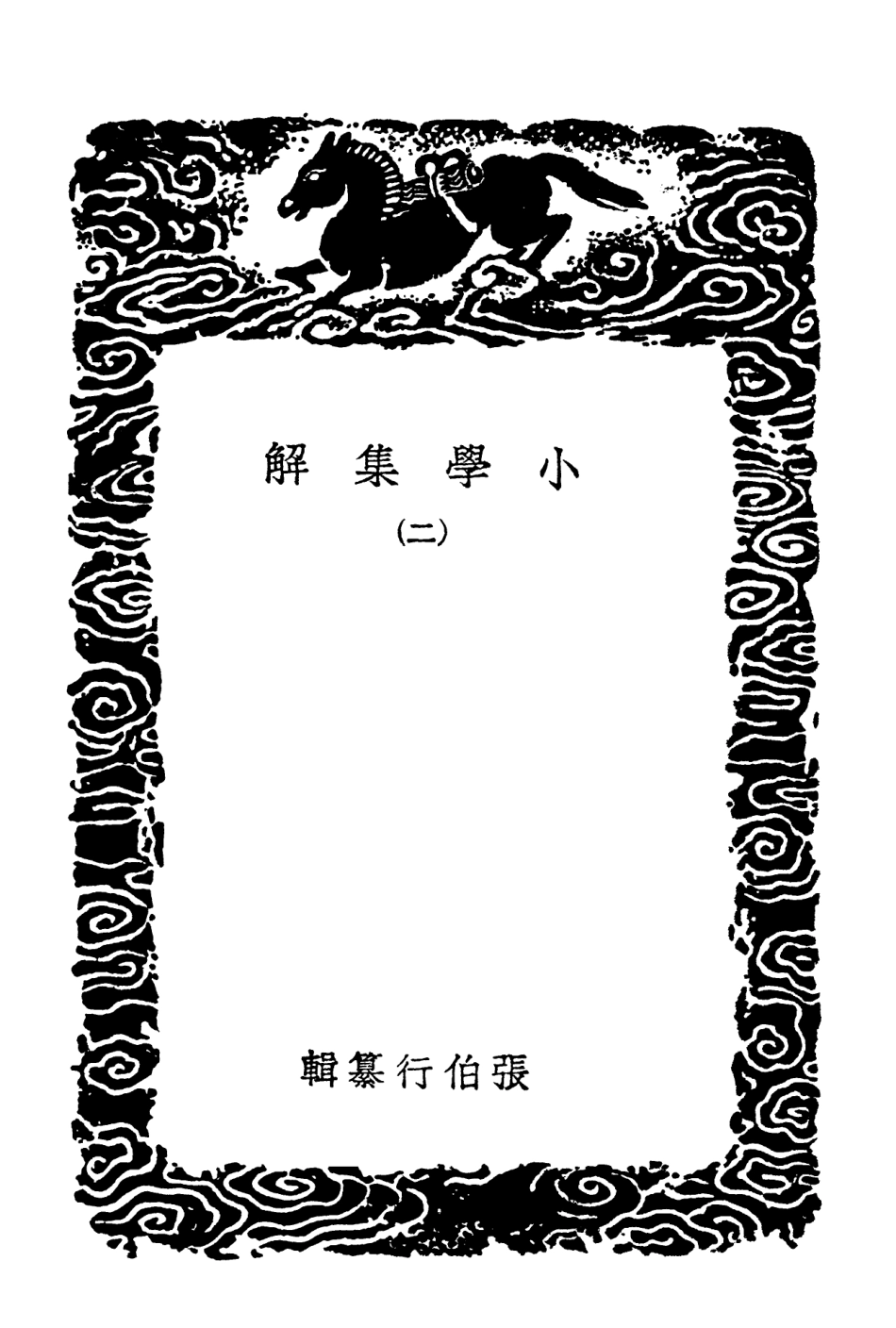 102136-叢書集成初編0982小學集解二 .pdf_第3页