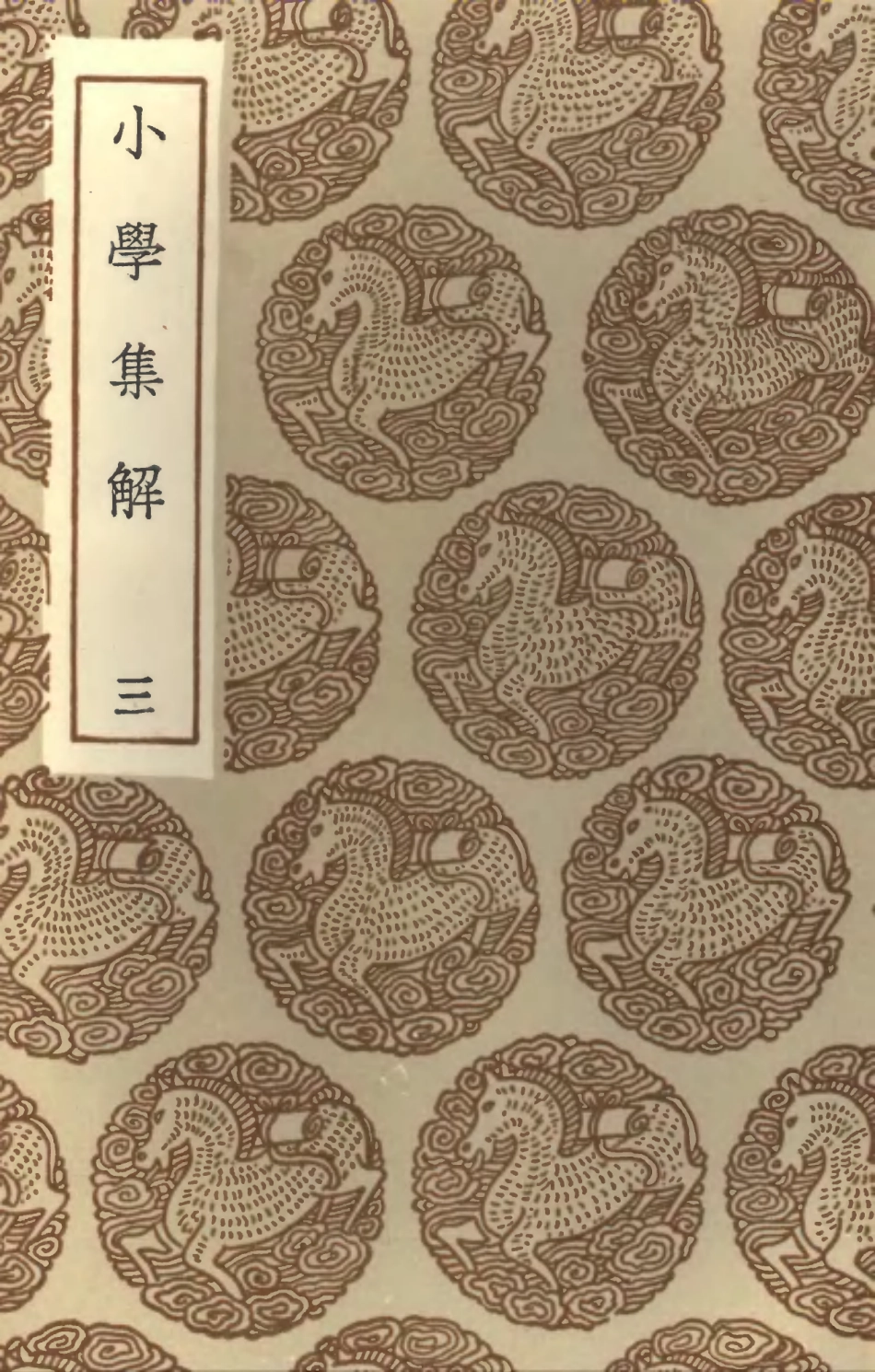 102137-叢書集成初編0983小學集解三 .pdf_第1页