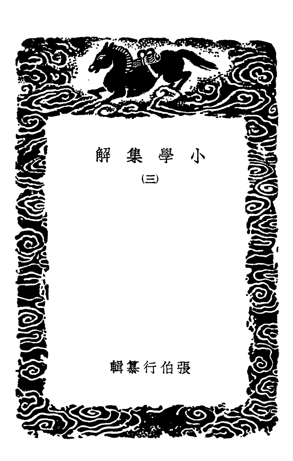 102137-叢書集成初編0983小學集解三 .pdf_第3页