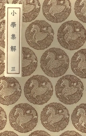 102137-叢書集成初編0983小學集解三 .pdf