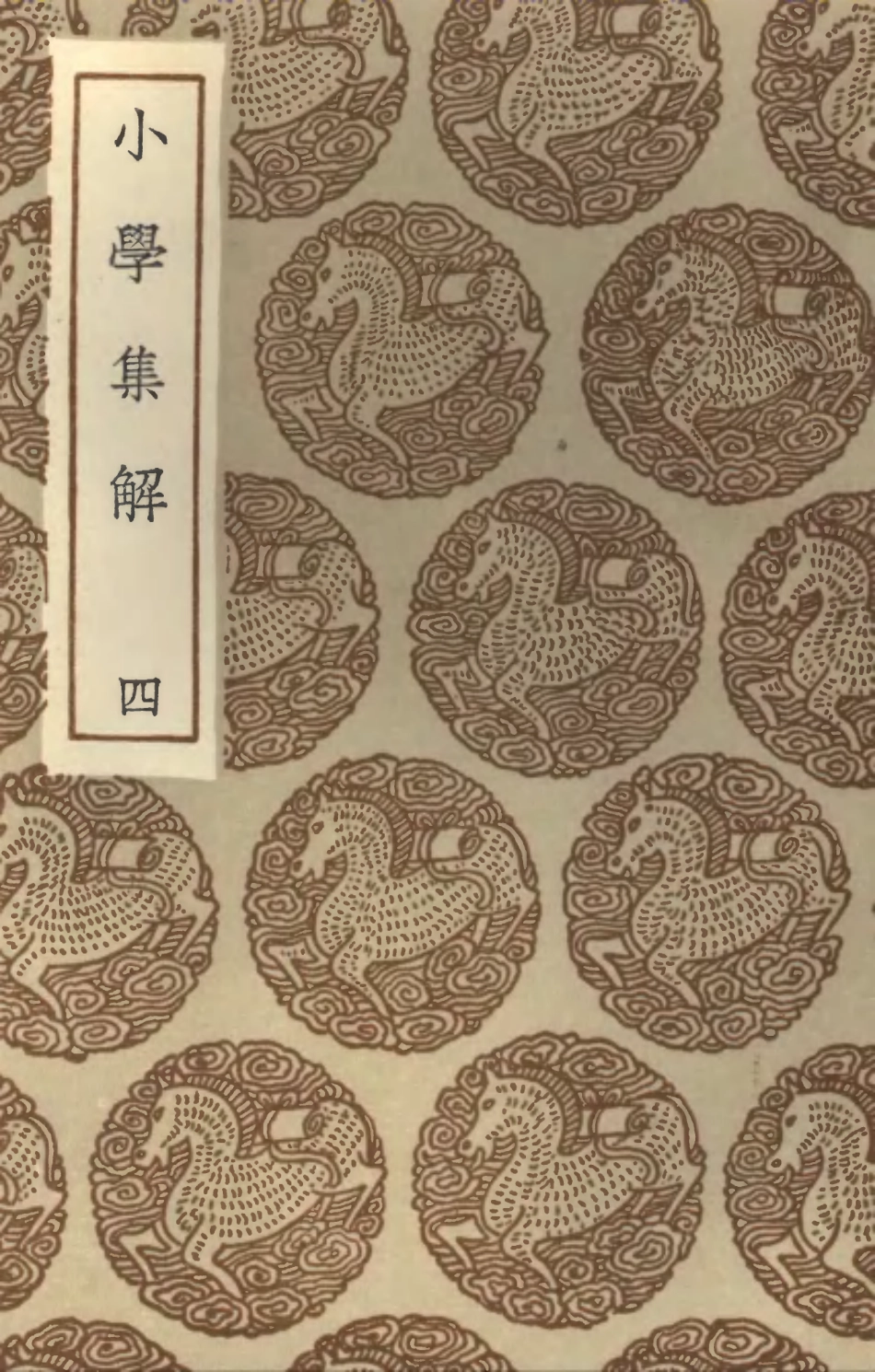 102138-叢書集成初編0984小學集解四 .pdf_第1页