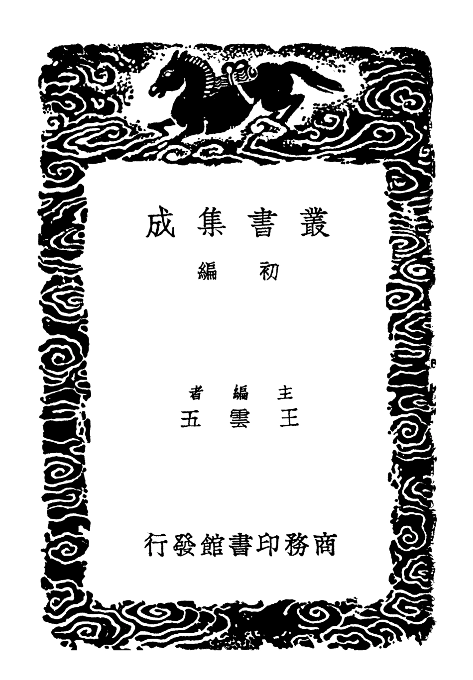 102138-叢書集成初編0984小學集解四 .pdf_第2页