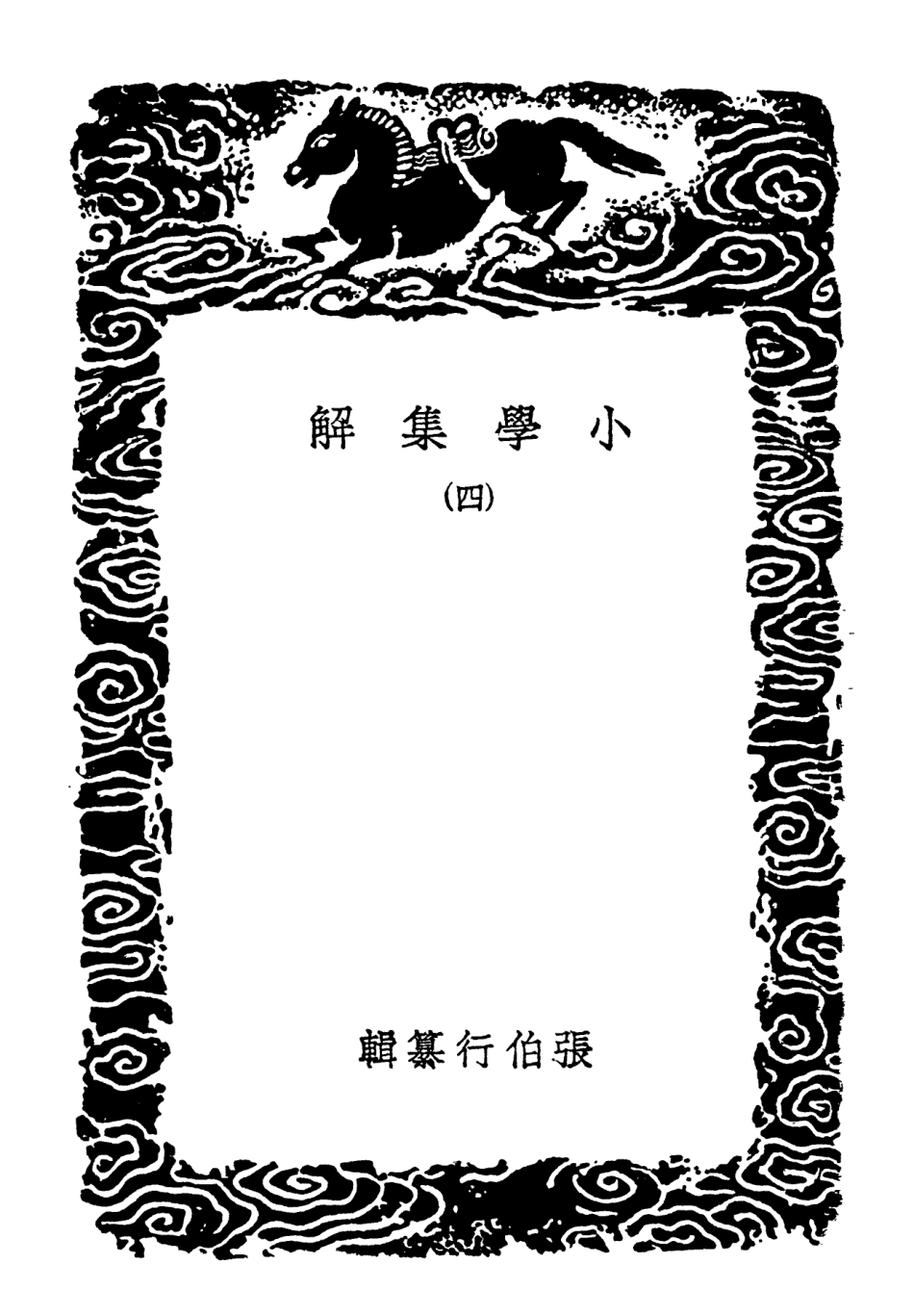 102138-叢書集成初編0984小學集解四 .pdf_第3页