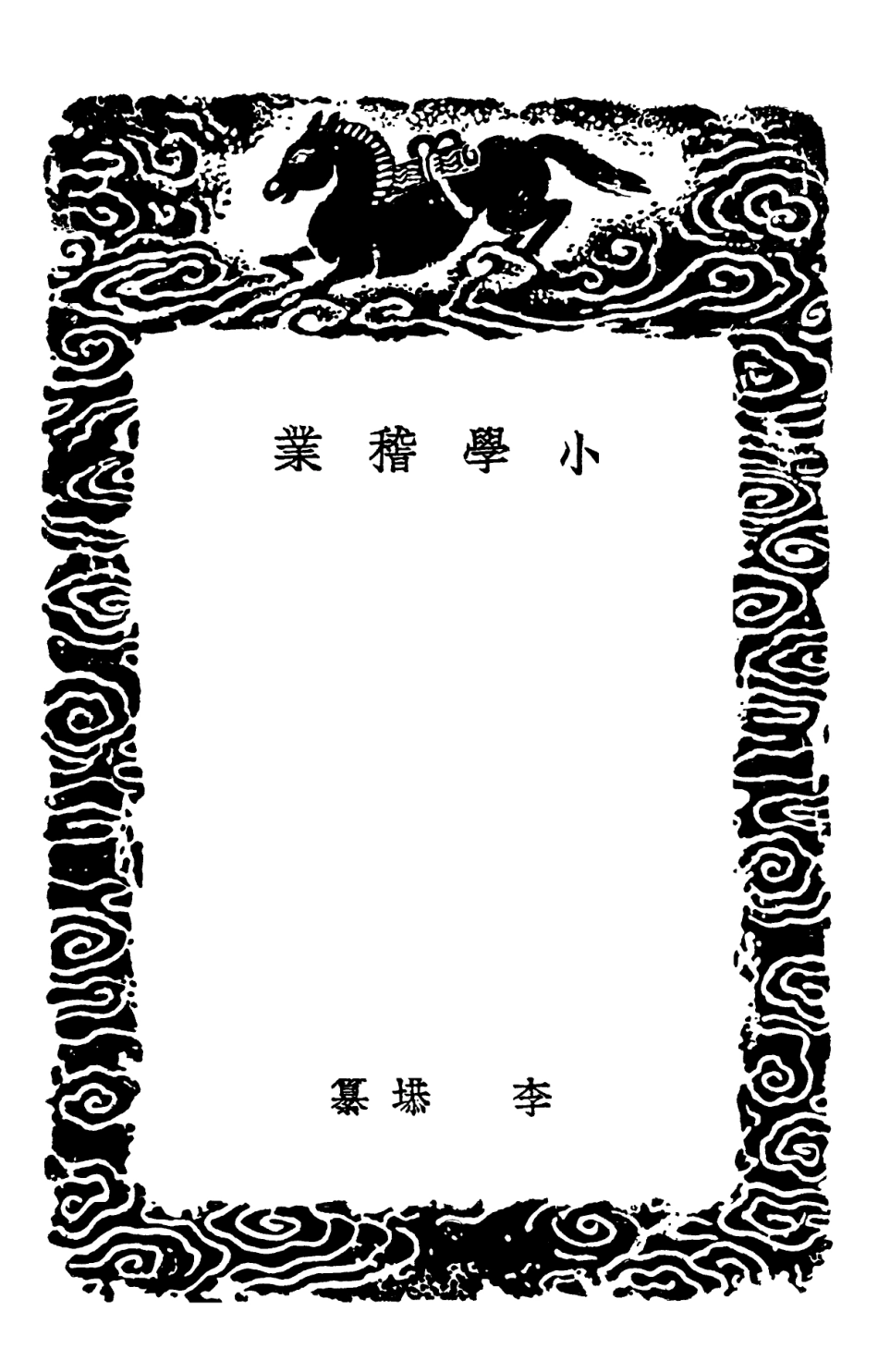 102139-叢書集成初編0985小學稽業 .pdf_第3页