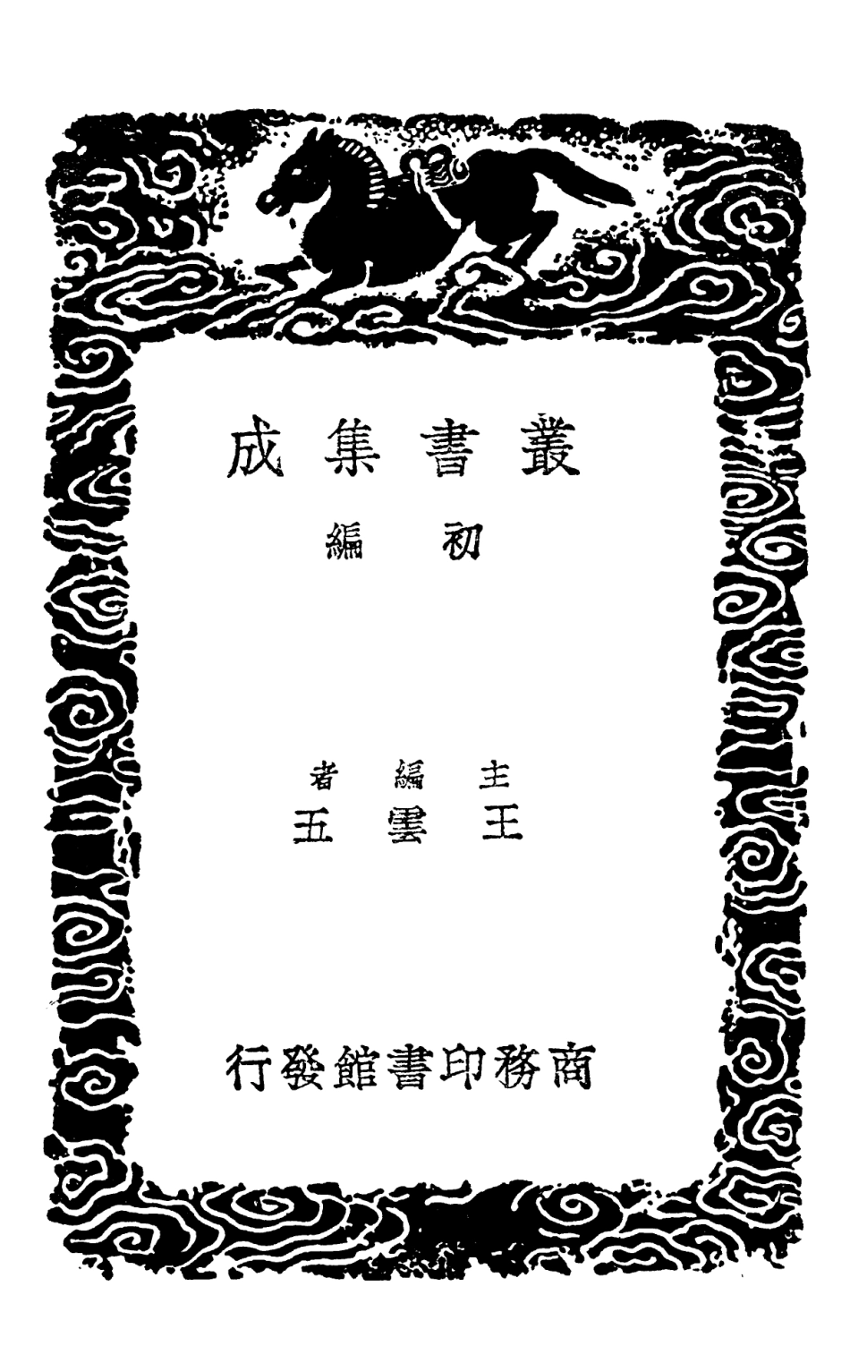 102141-叢書集成初編0987諭俗文祛疑說 .pdf_第2页