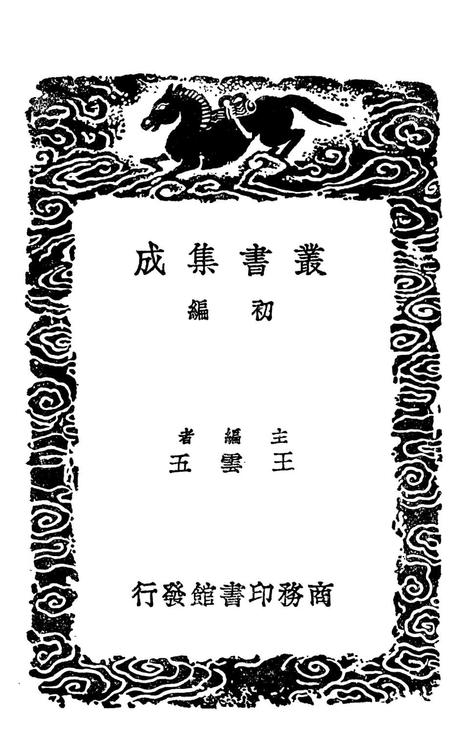 102143-叢書集成初編0989存人編顏習齊先生闢異錄陽宅闢謬 .pdf_第2页