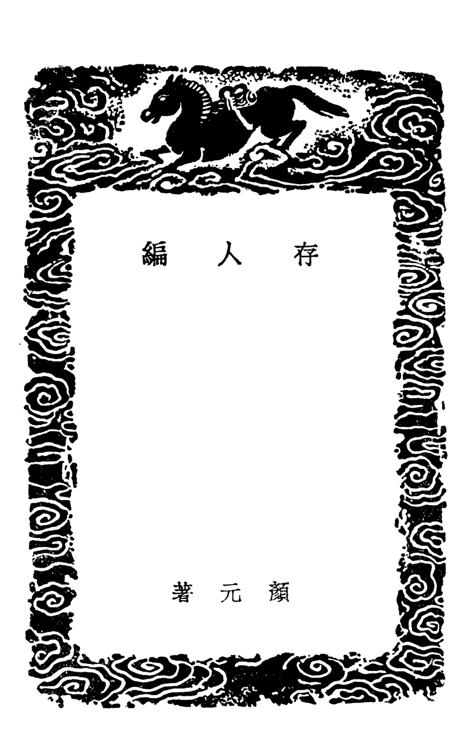 102143-叢書集成初編0989存人編顏習齊先生闢異錄陽宅闢謬 .pdf_第3页