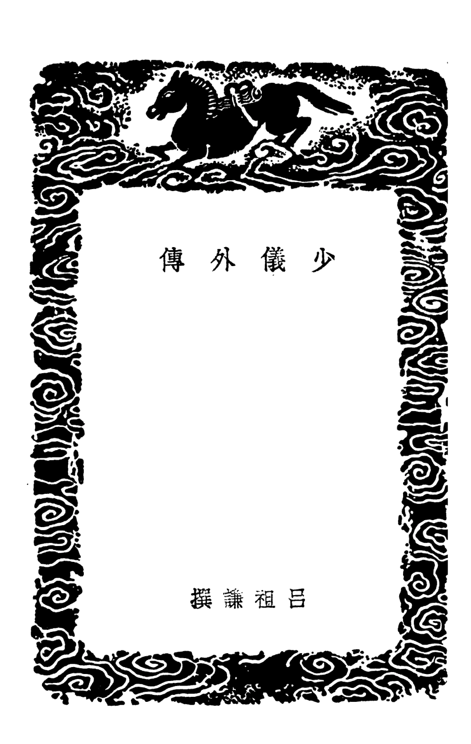 102144-叢書集成初編0991少儀外傳 .pdf_第3页