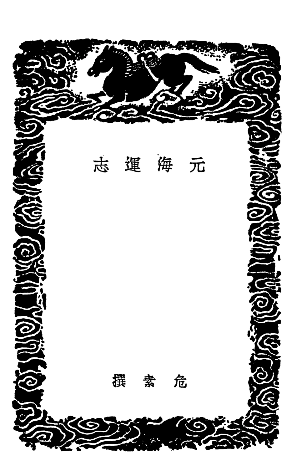 102149-叢書集成初編0997元海運志海運編明漕運志 .pdf_第3页