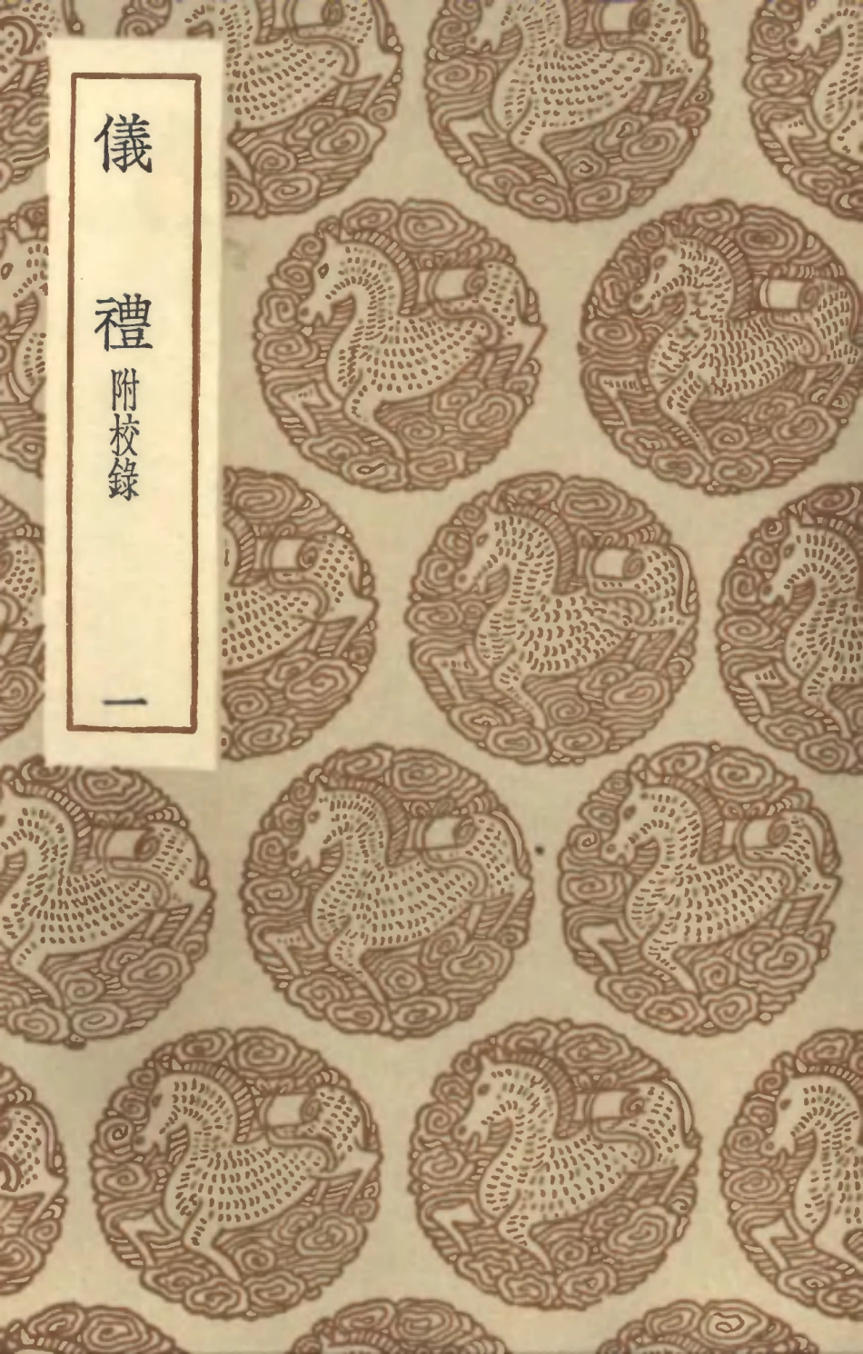 102150-叢書集成初編0998儀禮附校錄一 .pdf_第1页