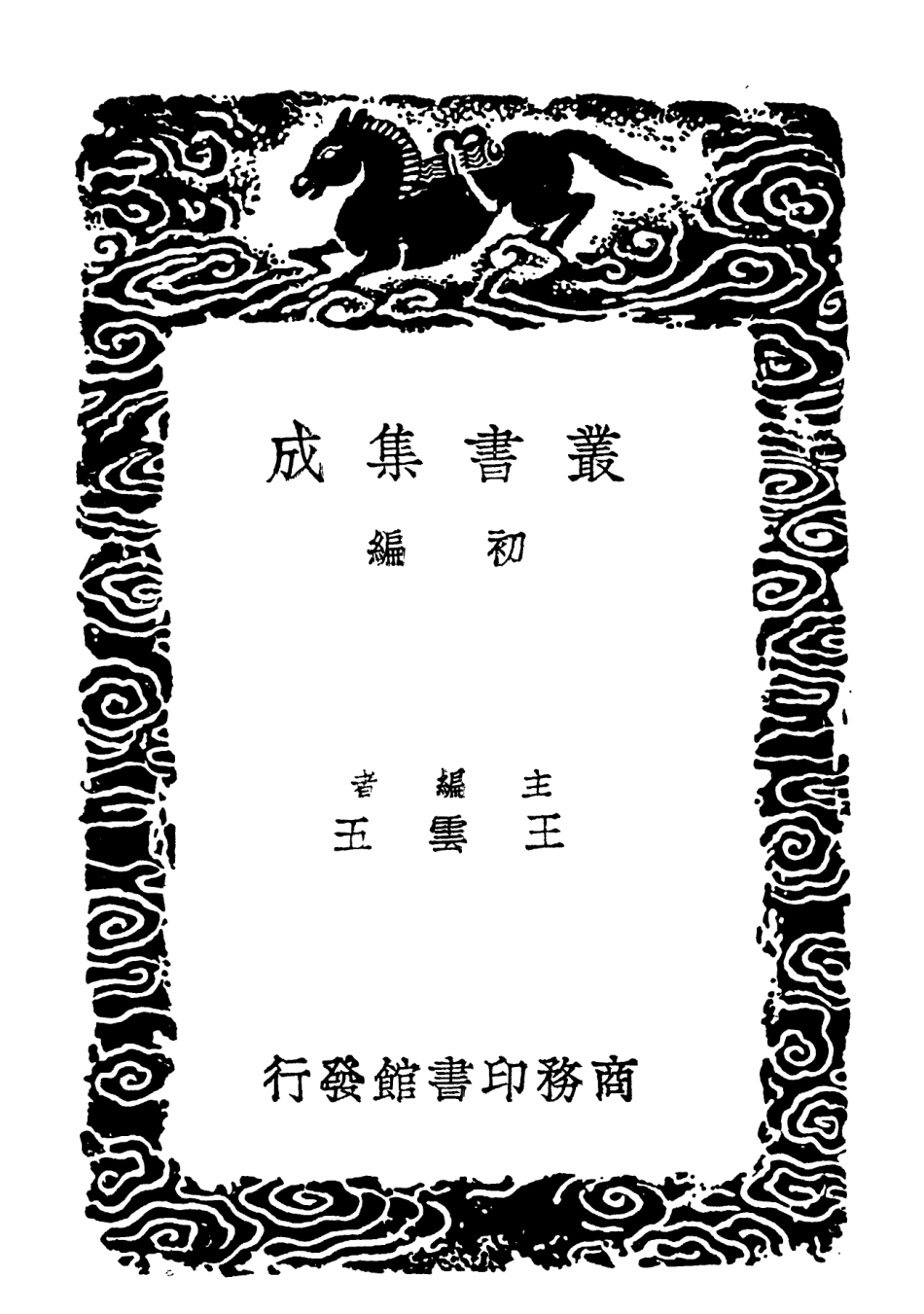 102150-叢書集成初編0998儀禮附校錄一 .pdf_第2页