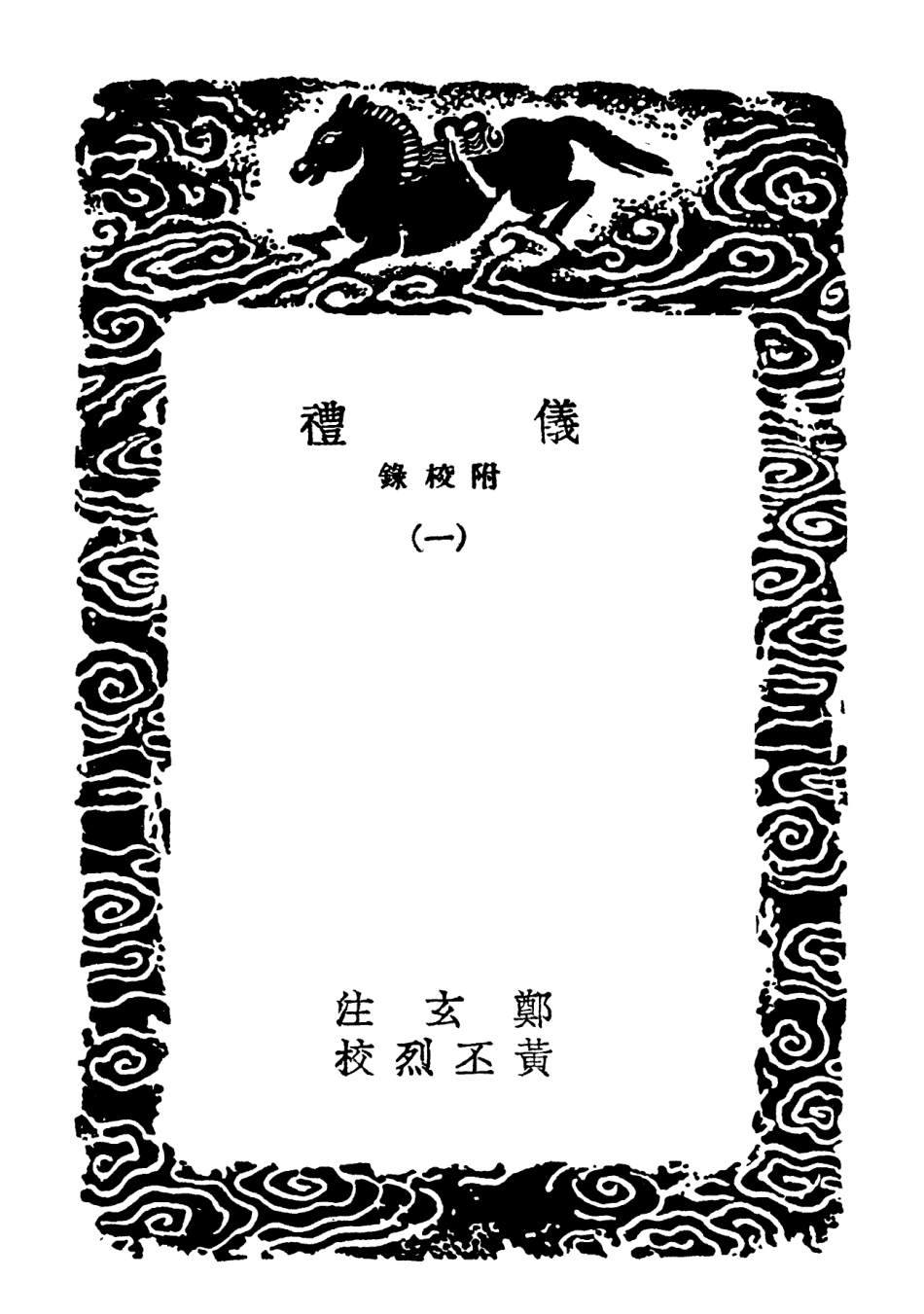 102150-叢書集成初編0998儀禮附校錄一 .pdf_第3页
