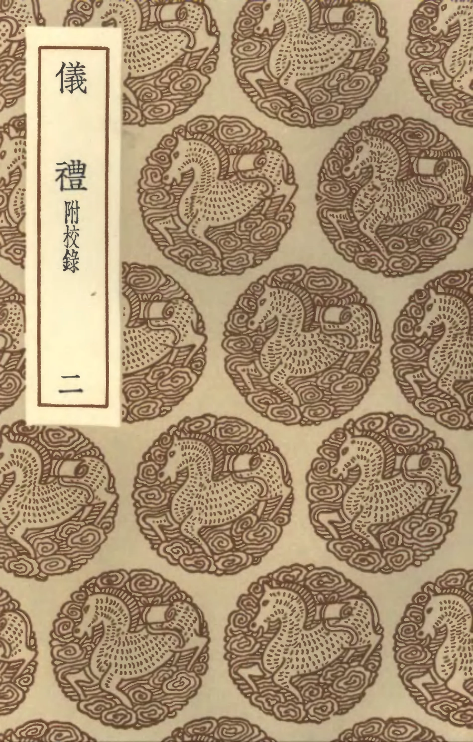102151-叢書集成初編0999儀禮附校錄二 .pdf_第1页