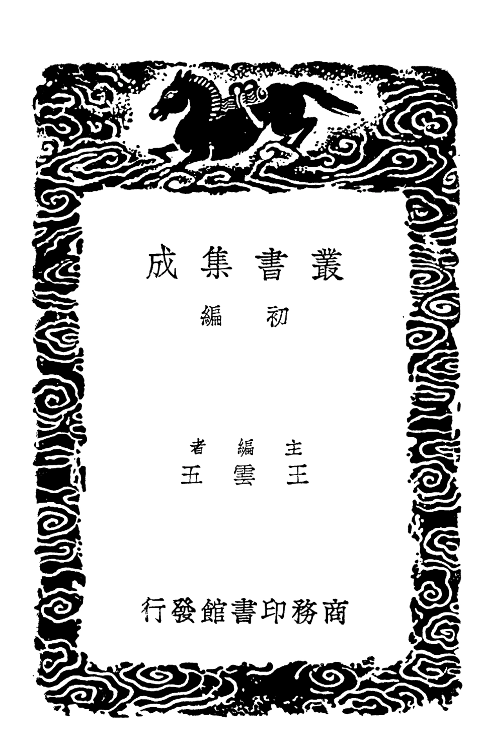 102151-叢書集成初編0999儀禮附校錄二 .pdf_第2页