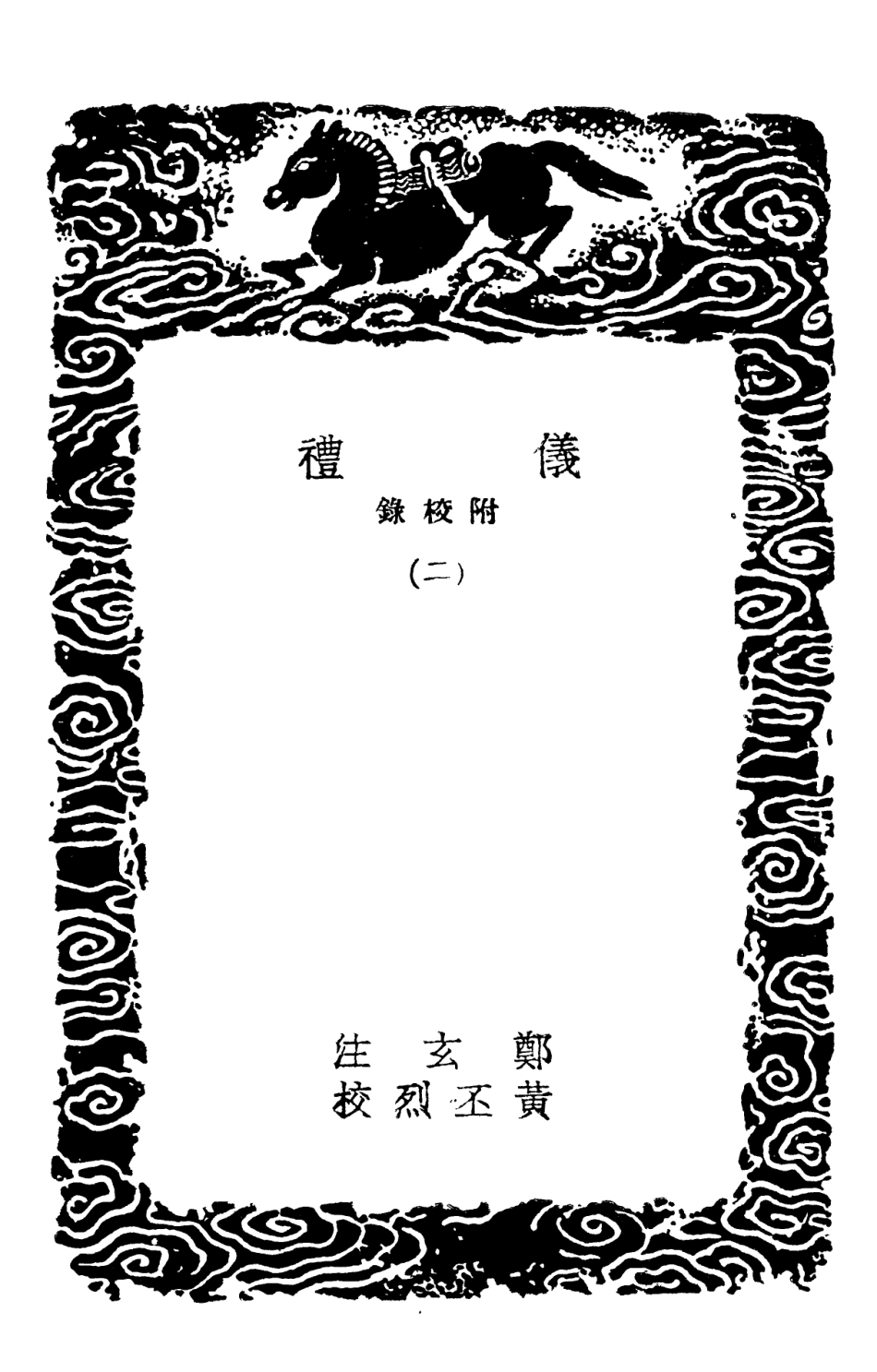 102151-叢書集成初編0999儀禮附校錄二 .pdf_第3页