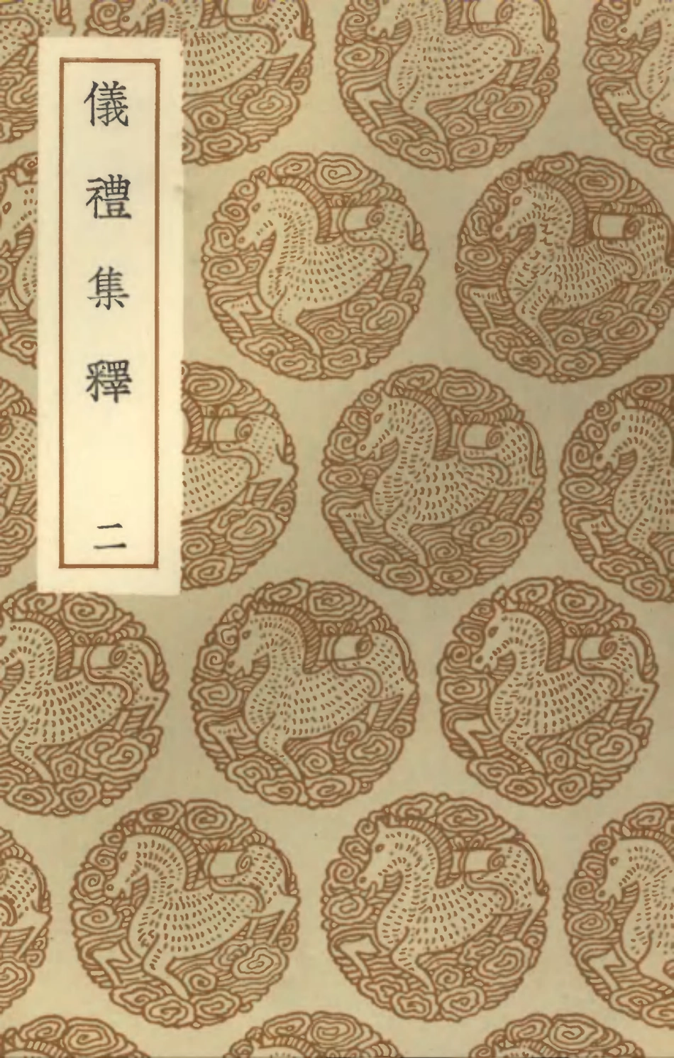 102153-叢書集成初編1001儀禮集釋二 .pdf_第1页