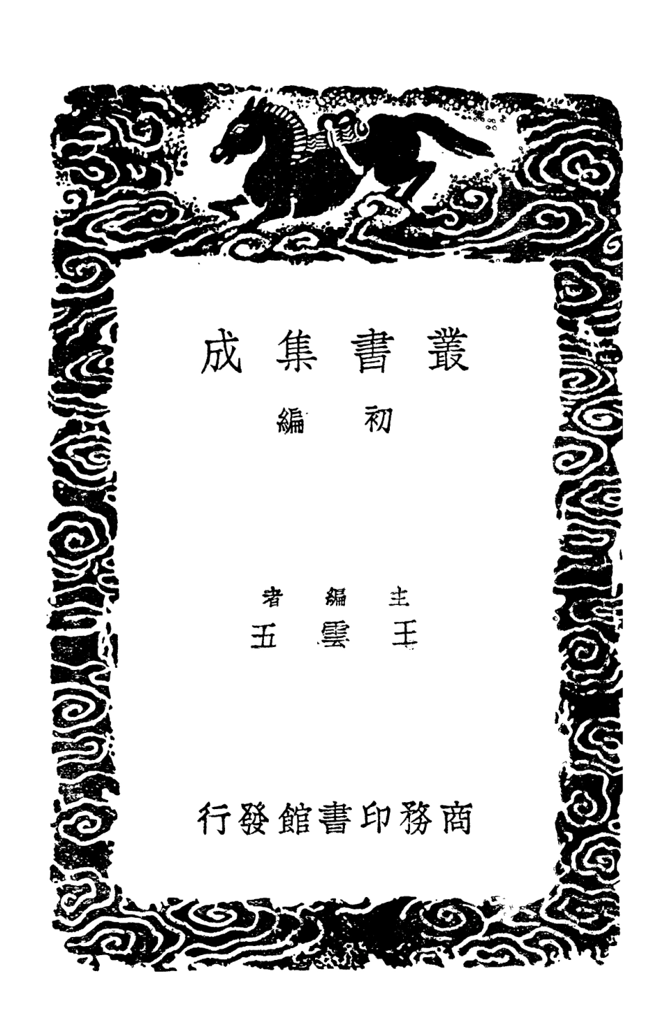 102153-叢書集成初編1001儀禮集釋二 .pdf_第2页