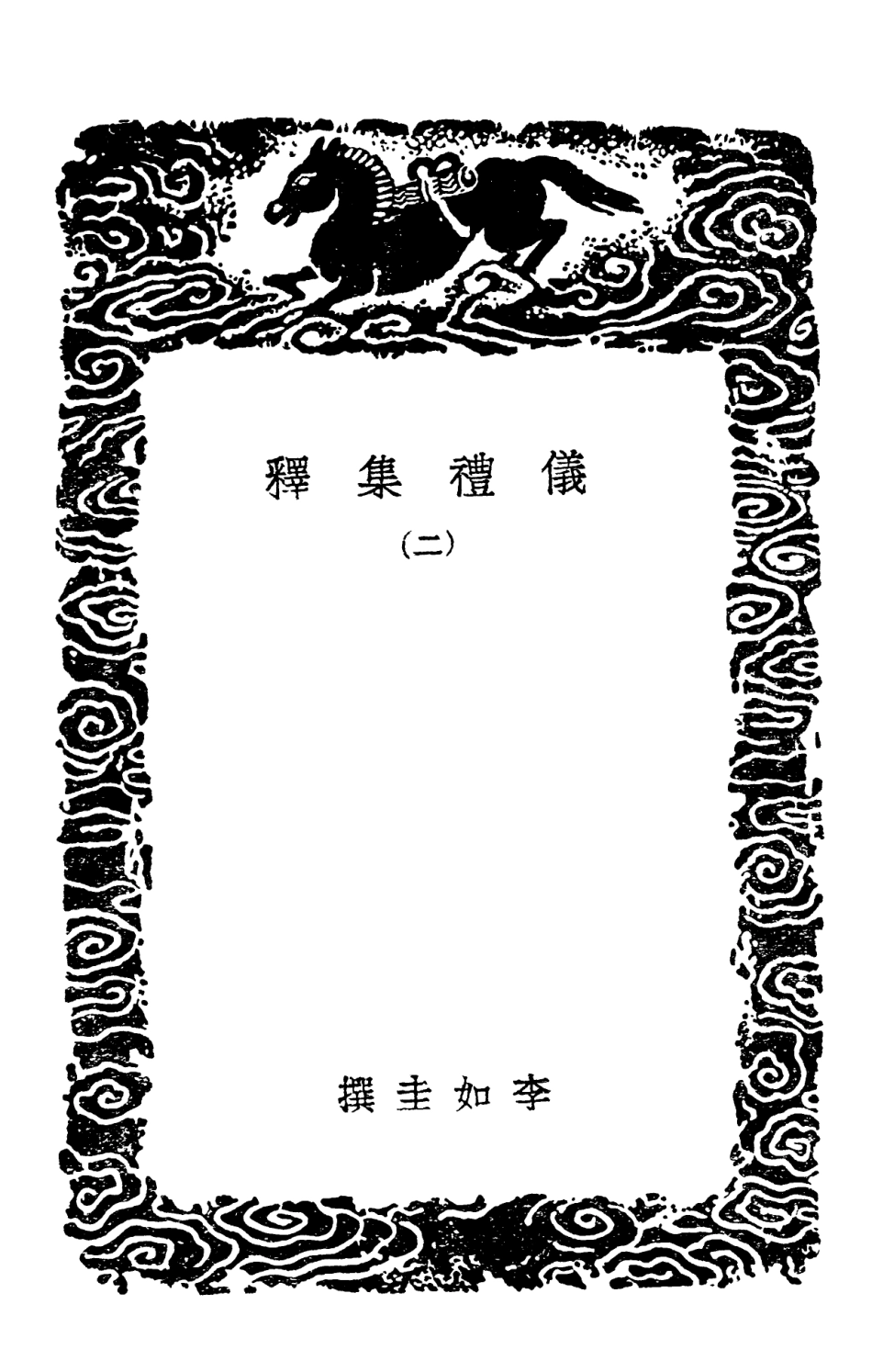 102153-叢書集成初編1001儀禮集釋二 .pdf_第3页
