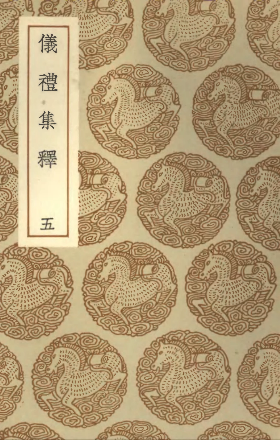 102156-叢書集成初編1004儀禮集釋五 .pdf_第1页