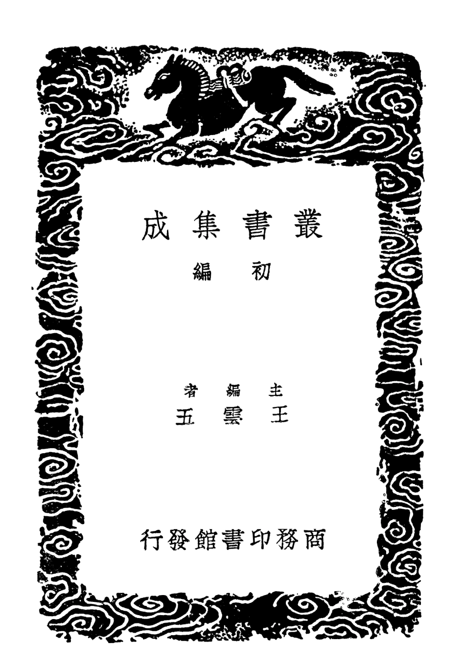 102156-叢書集成初編1004儀禮集釋五 .pdf_第2页