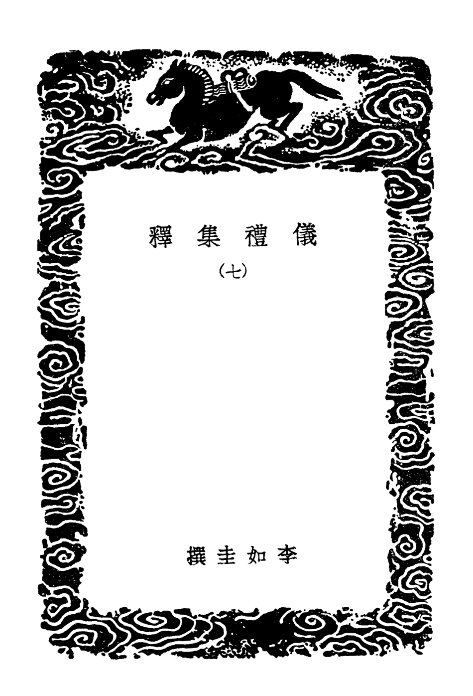 102158-叢書集成初編1006儀禮集釋七 .pdf_第3页