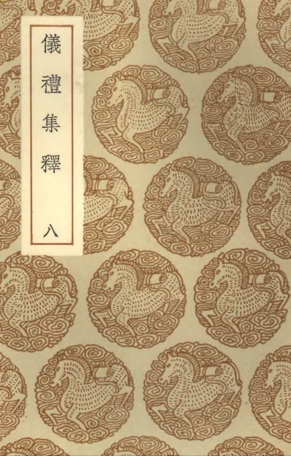102159-叢書集成初編1007儀禮集釋八 .pdf_第1页