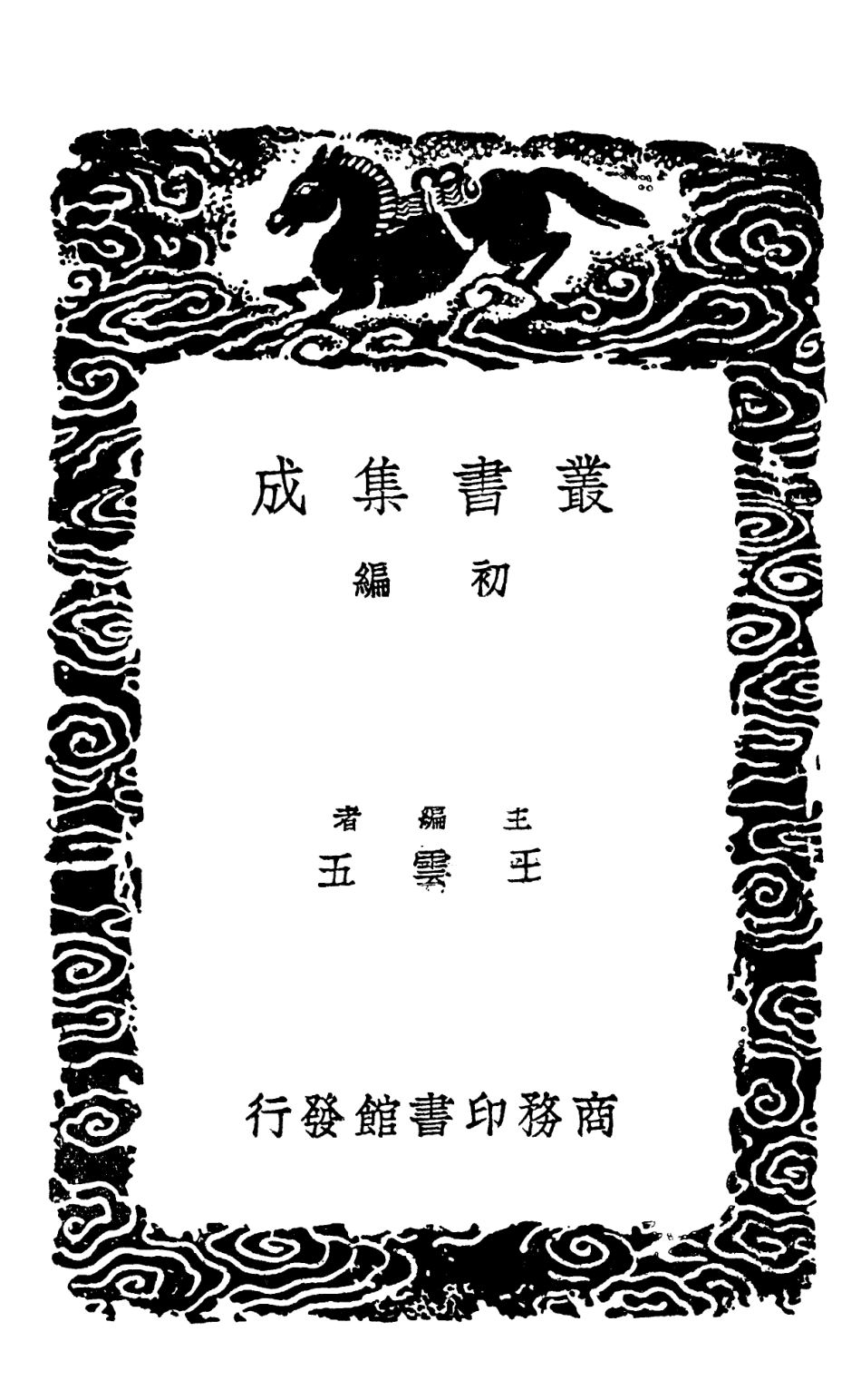 102159-叢書集成初編1007儀禮集釋八 .pdf_第2页