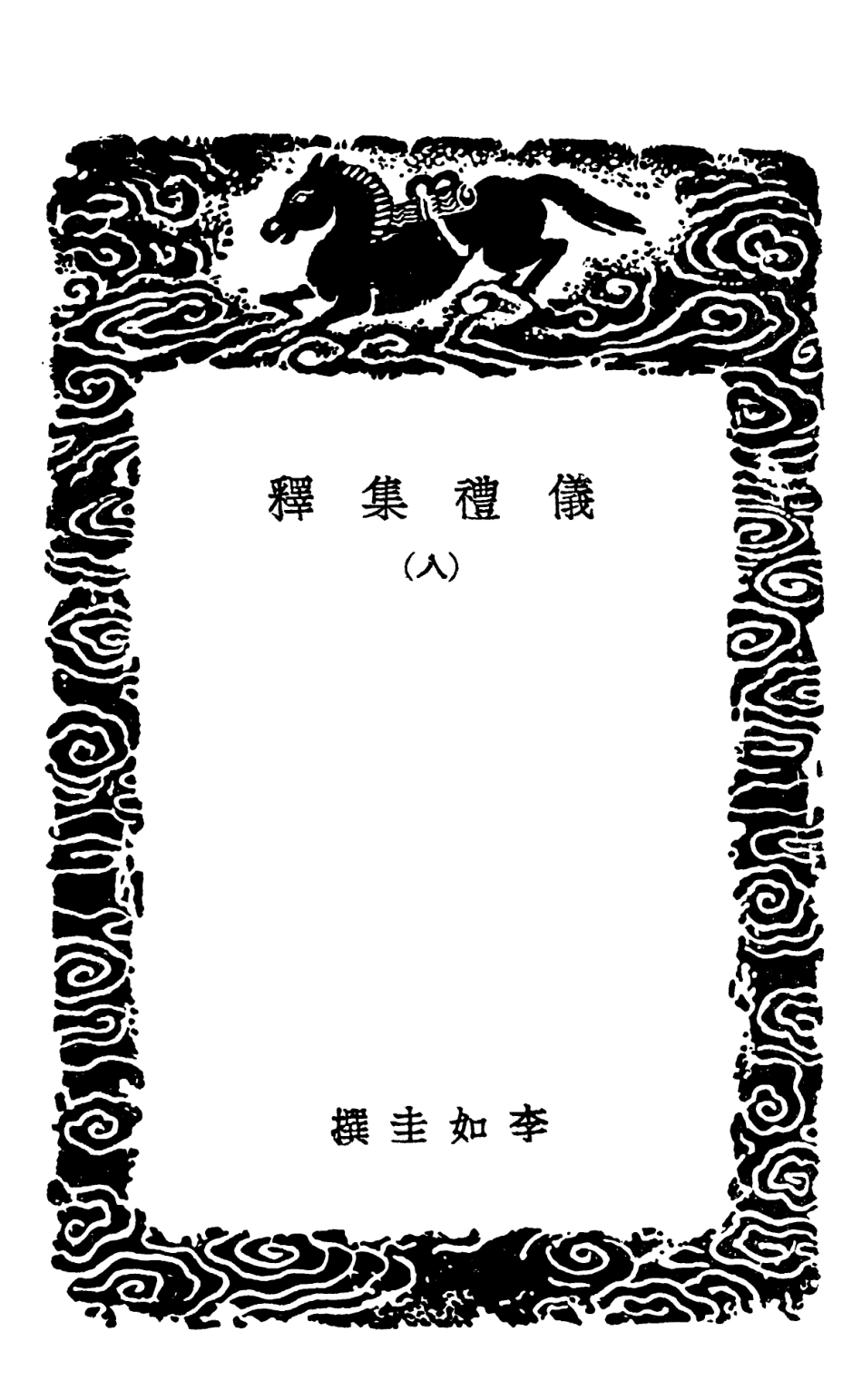 102159-叢書集成初編1007儀禮集釋八 .pdf_第3页