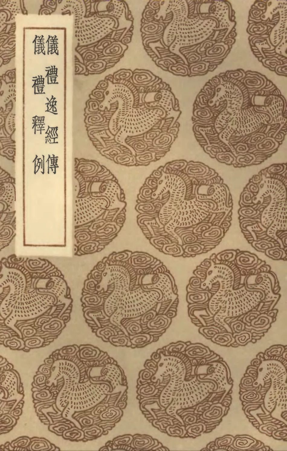 102160-叢書集成初編1008儀禮逸經傳儀禮釋例 .pdf_第1页