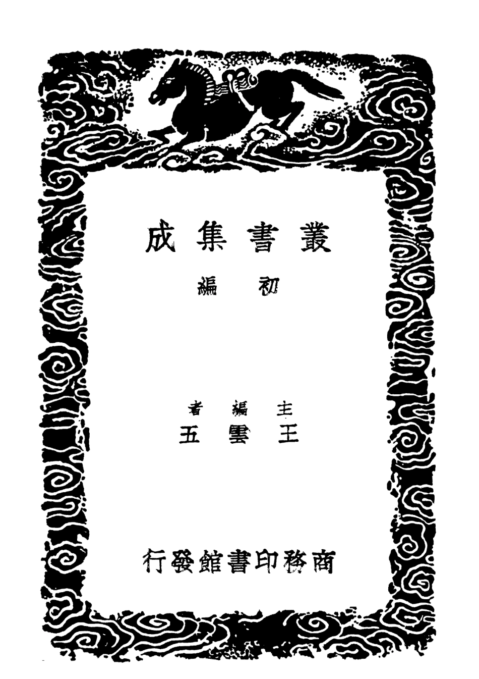102160-叢書集成初編1008儀禮逸經傳儀禮釋例 .pdf_第2页