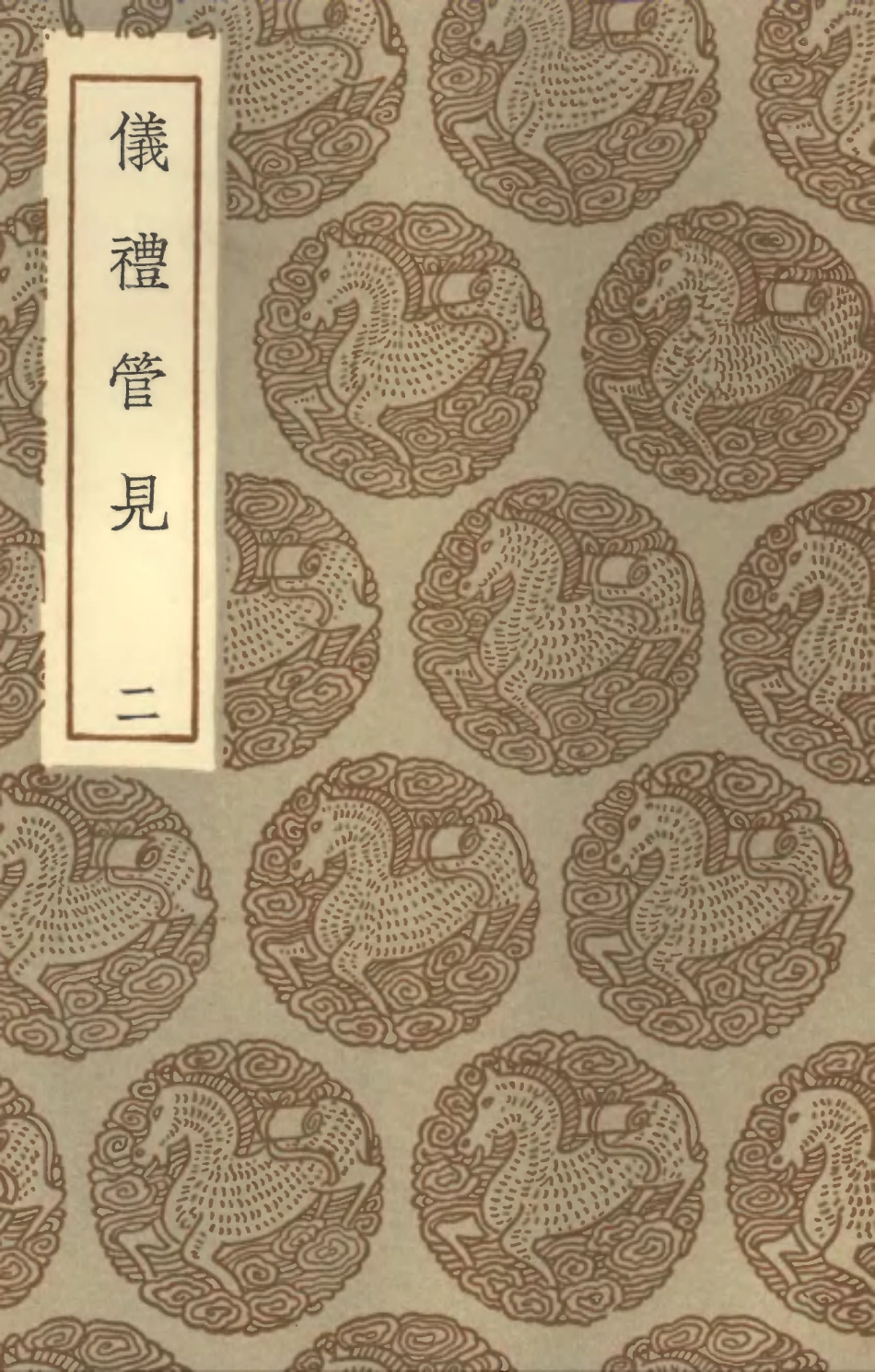 102162-叢書集成初編1010儀禮管見二 .pdf_第1页