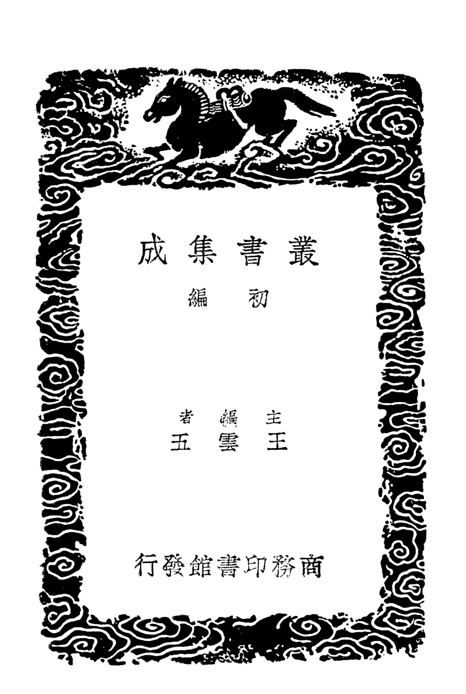 102162-叢書集成初編1010儀禮管見二 .pdf_第2页