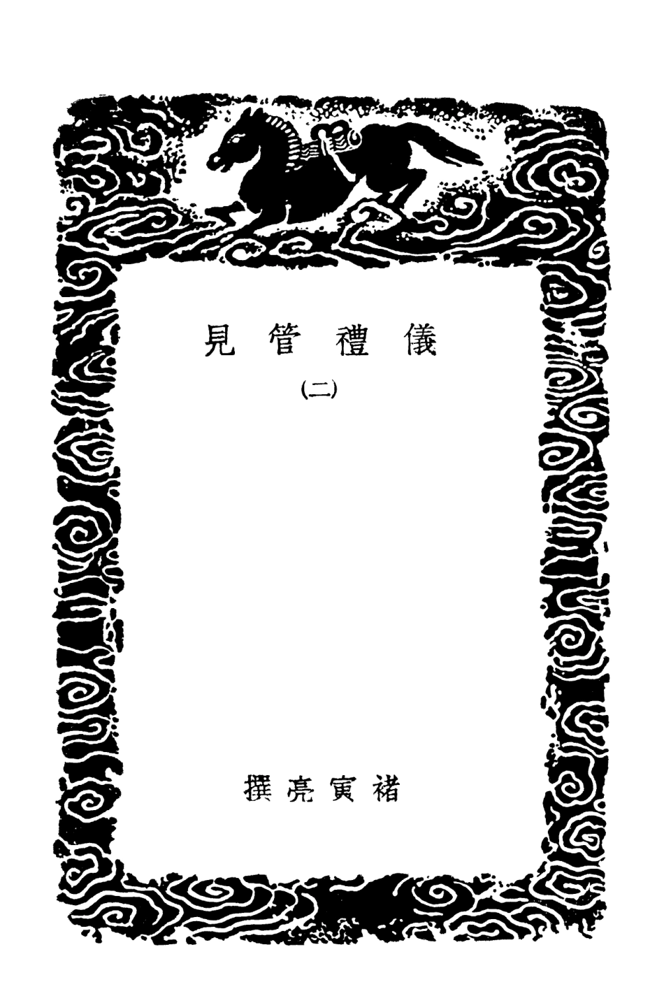 102162-叢書集成初編1010儀禮管見二 .pdf_第3页