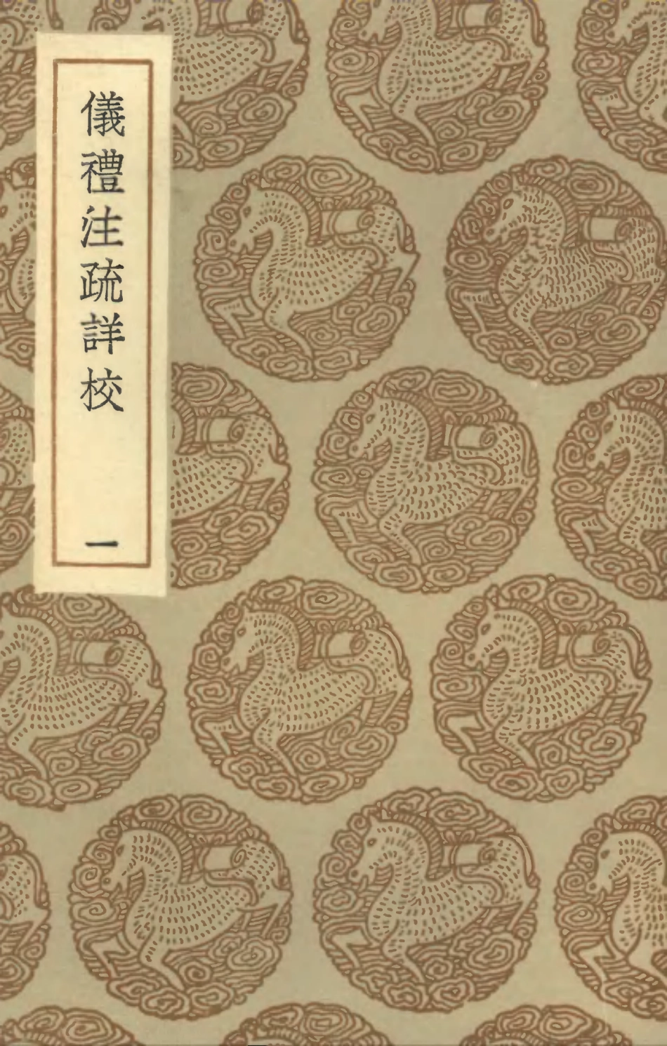 102163-叢書集成初編1011儀禮註疏詳校一 .pdf_第1页