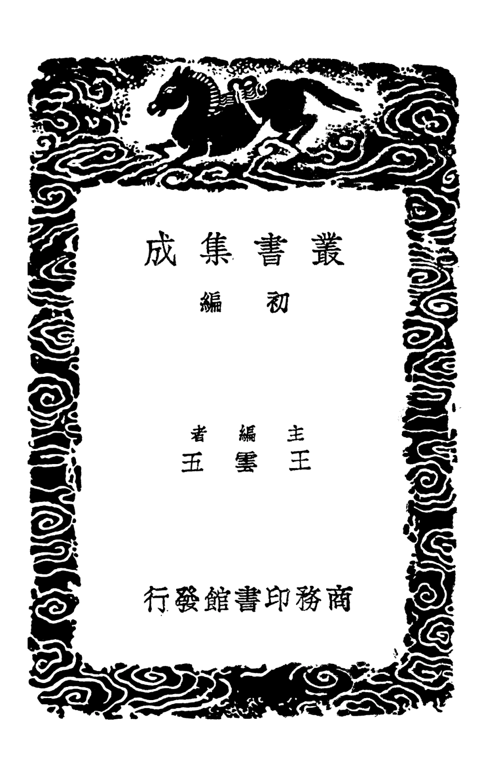 102163-叢書集成初編1011儀禮註疏詳校一 .pdf_第2页